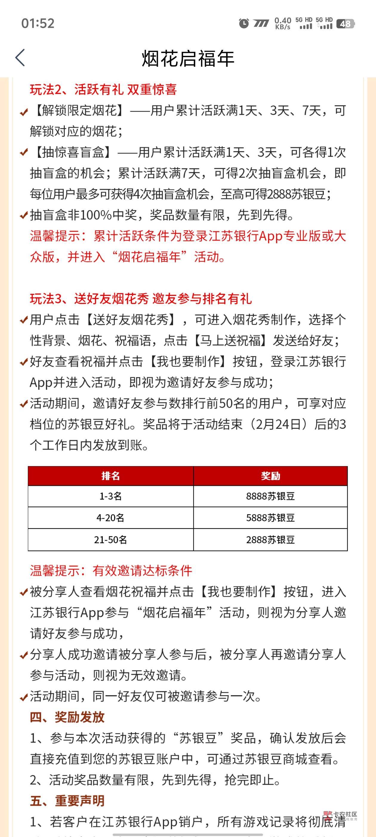 江苏银行放烟花，前三次放烟花有豆子，烟花无限制放。豆子可换京东卡，不需要YHK。

82 / 作者:鱼雨玉鱼 / 