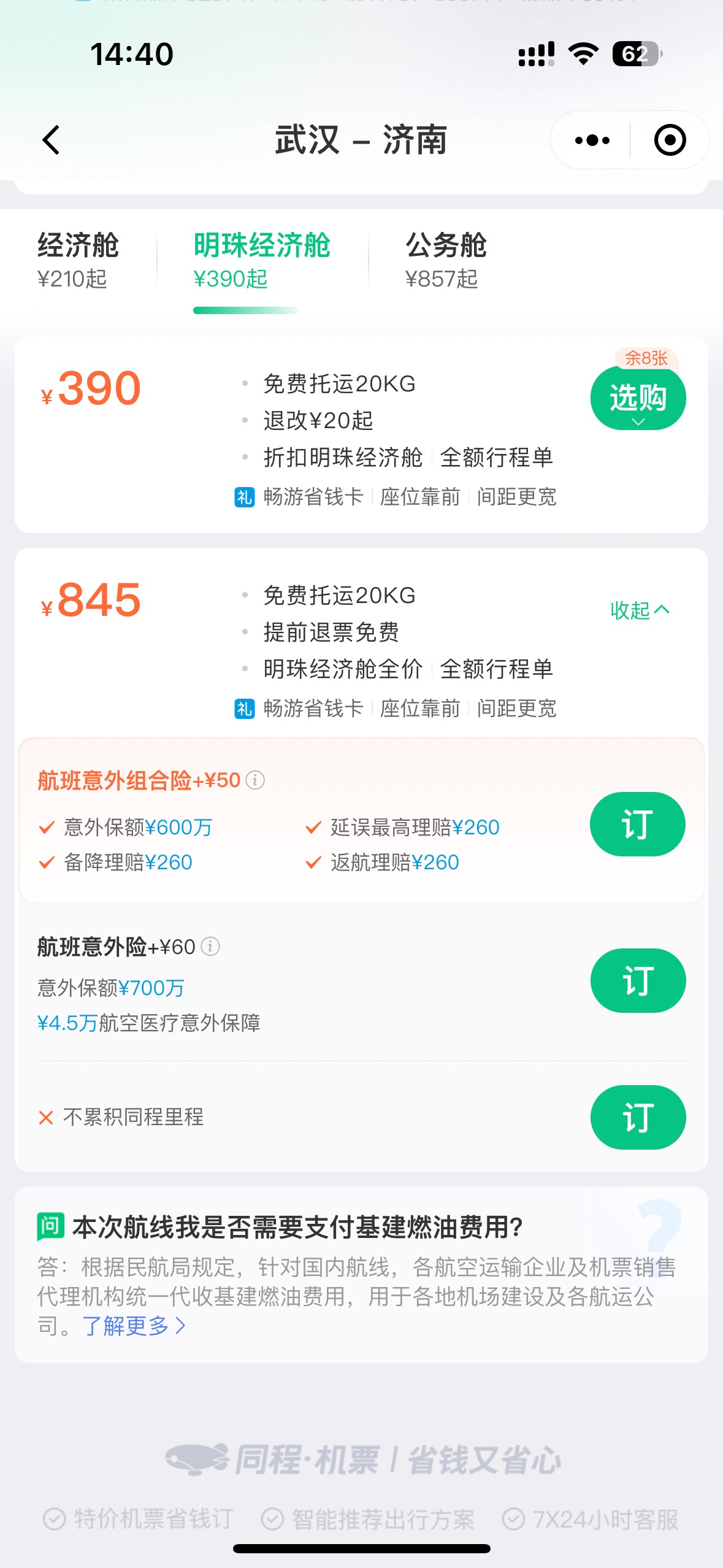 同程润90多搞定，买三月一号的优惠十五


11 / 作者:童话破灭 / 