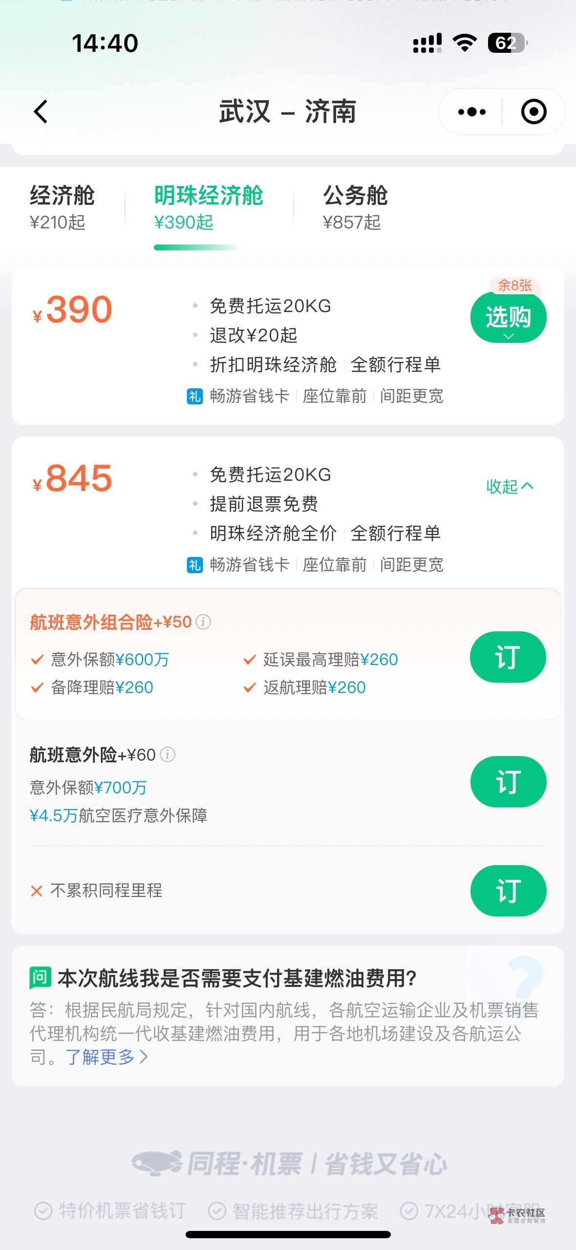 同程润90多搞定，买三月一号的优惠十五


13 / 作者:童话破灭 / 