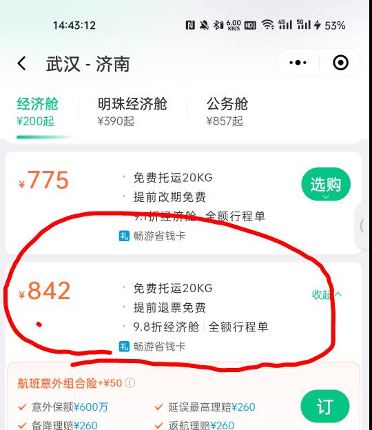 同程89.2润 同程小程序 搜3.1号武汉到济南的火车票再点右边机票（是842-845再买）24 / 作者:1oo敬明 / 