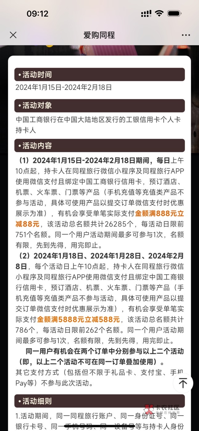 我不允许还有老哥不知道，同程小程序10点工行信用卡满5888-588 888-88，买南航机票无5 / 作者:迷梦 / 