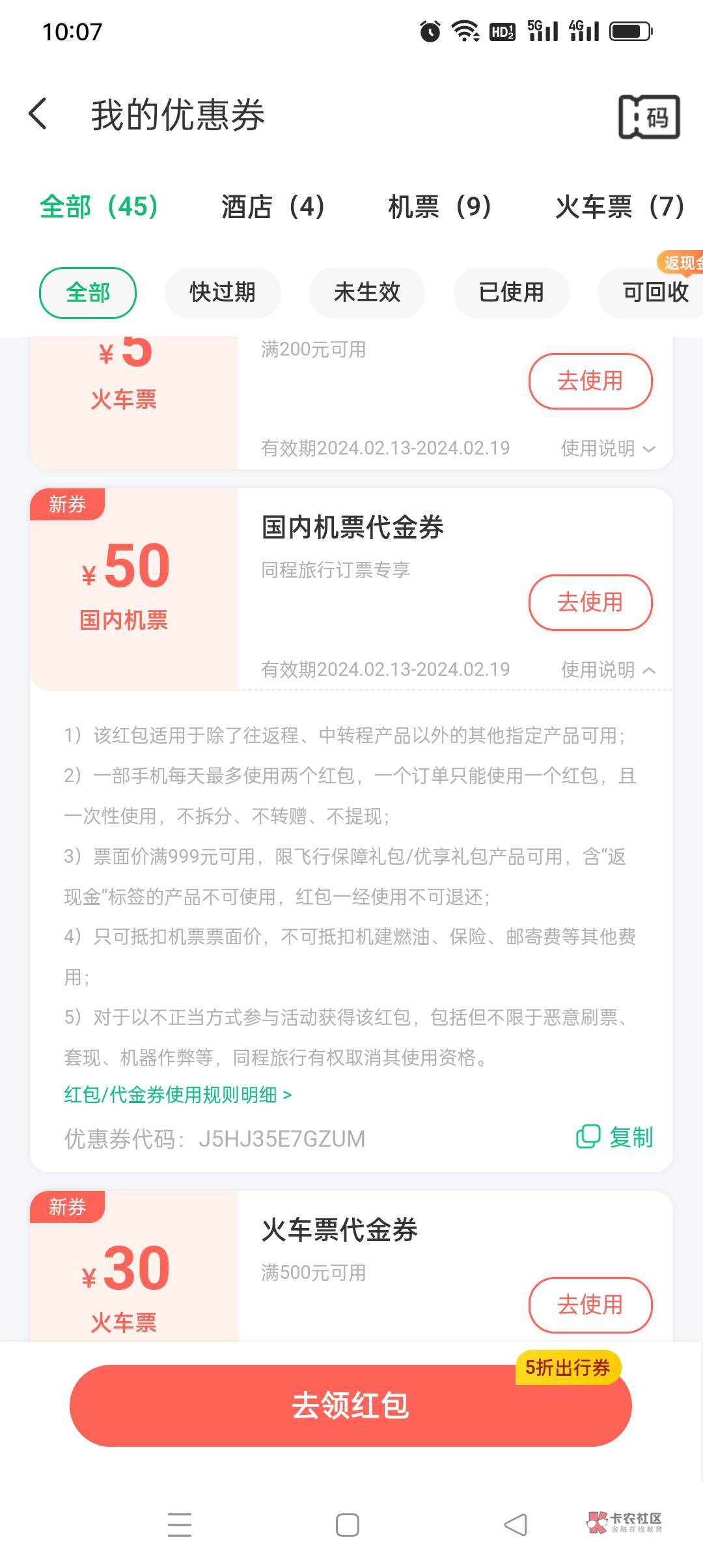 同程首页一起过大年，领888礼包里面包含50机票券


100 / 作者:花花dlam / 