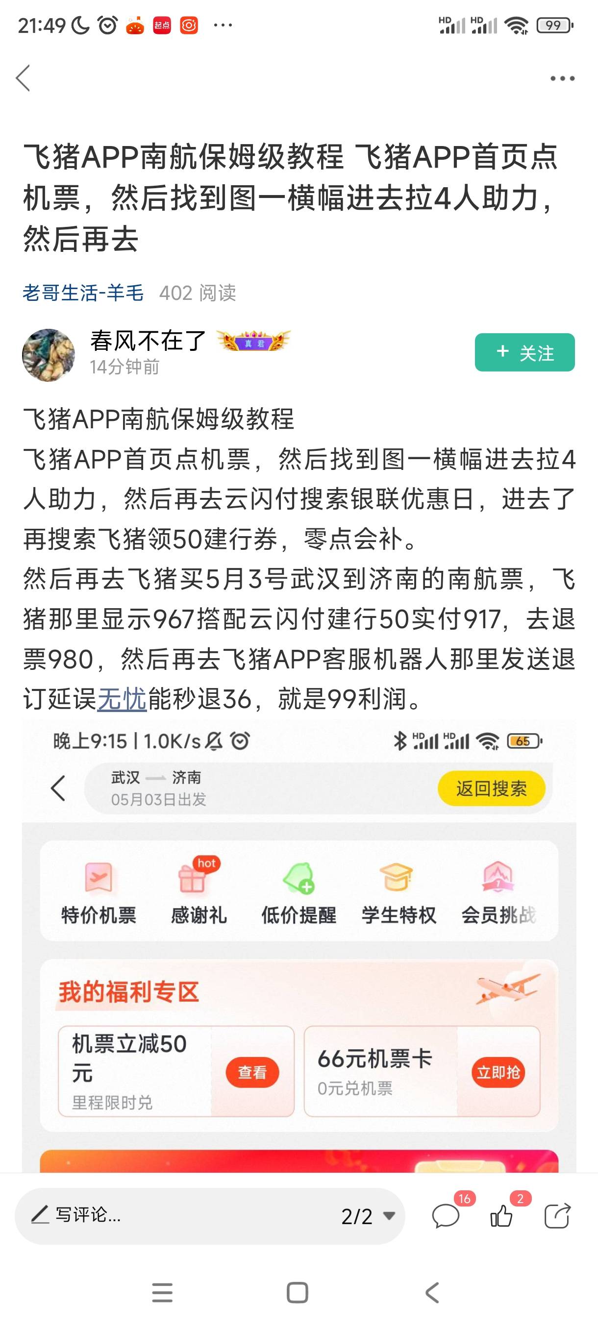 今天携程南航80+36的保险116润，感谢老哥们传授的经验

33 / 作者:tt1号 / 