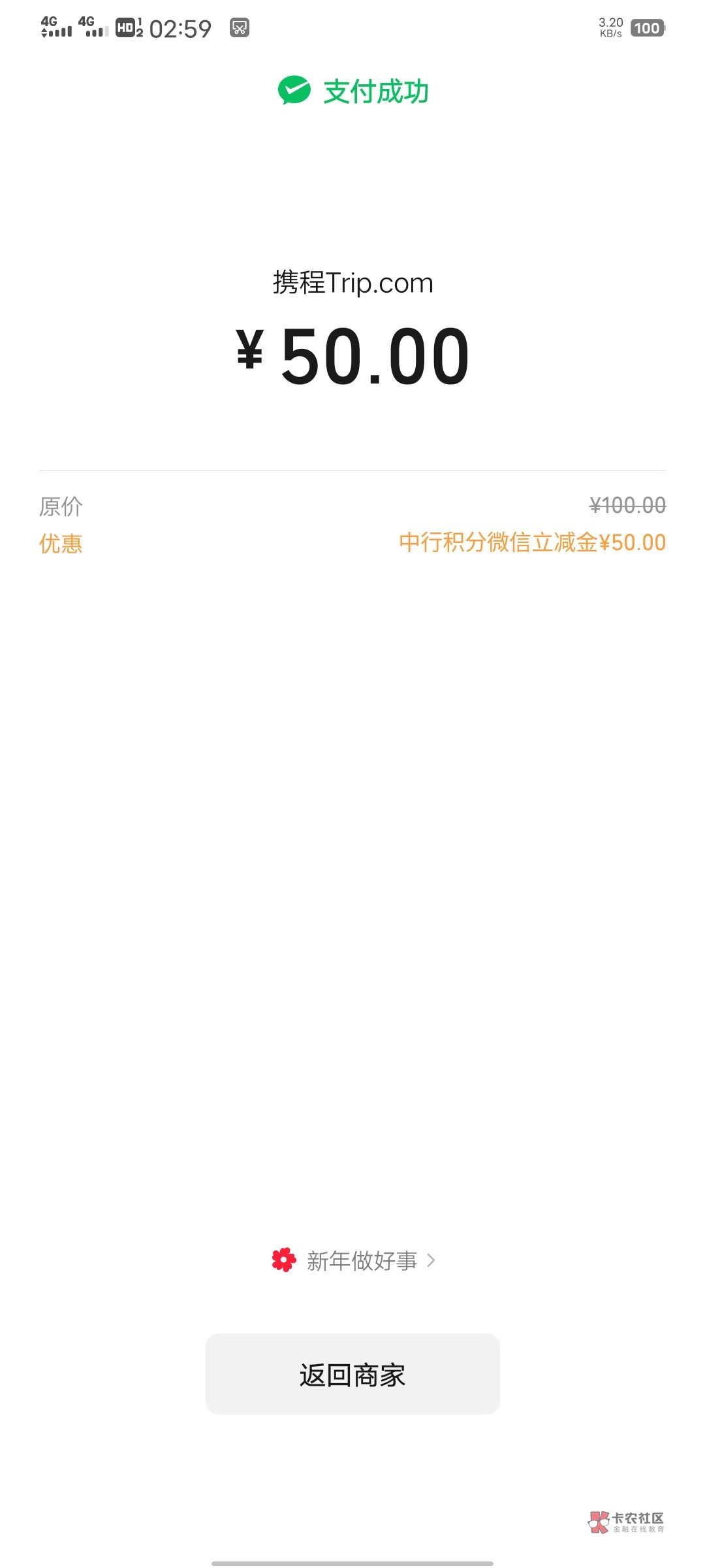 中行信用卡积分兑换了50立减金，充值携程任我行无损了，请问一下大佬，这个月的中行bo45 / 作者:织嬅舞霓裳 / 