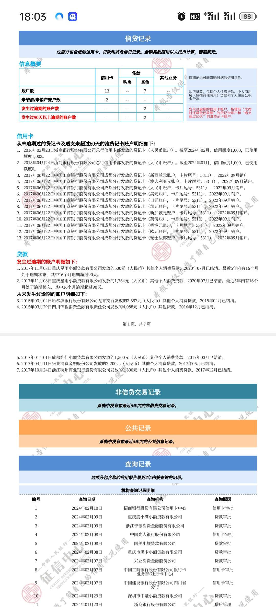 兄弟姐妹们，麻烦帮我看看，这是不是2025年8月后就变白了，现在申请信用卡网贷都是秒27 / 作者:不服就干生死看淡 / 