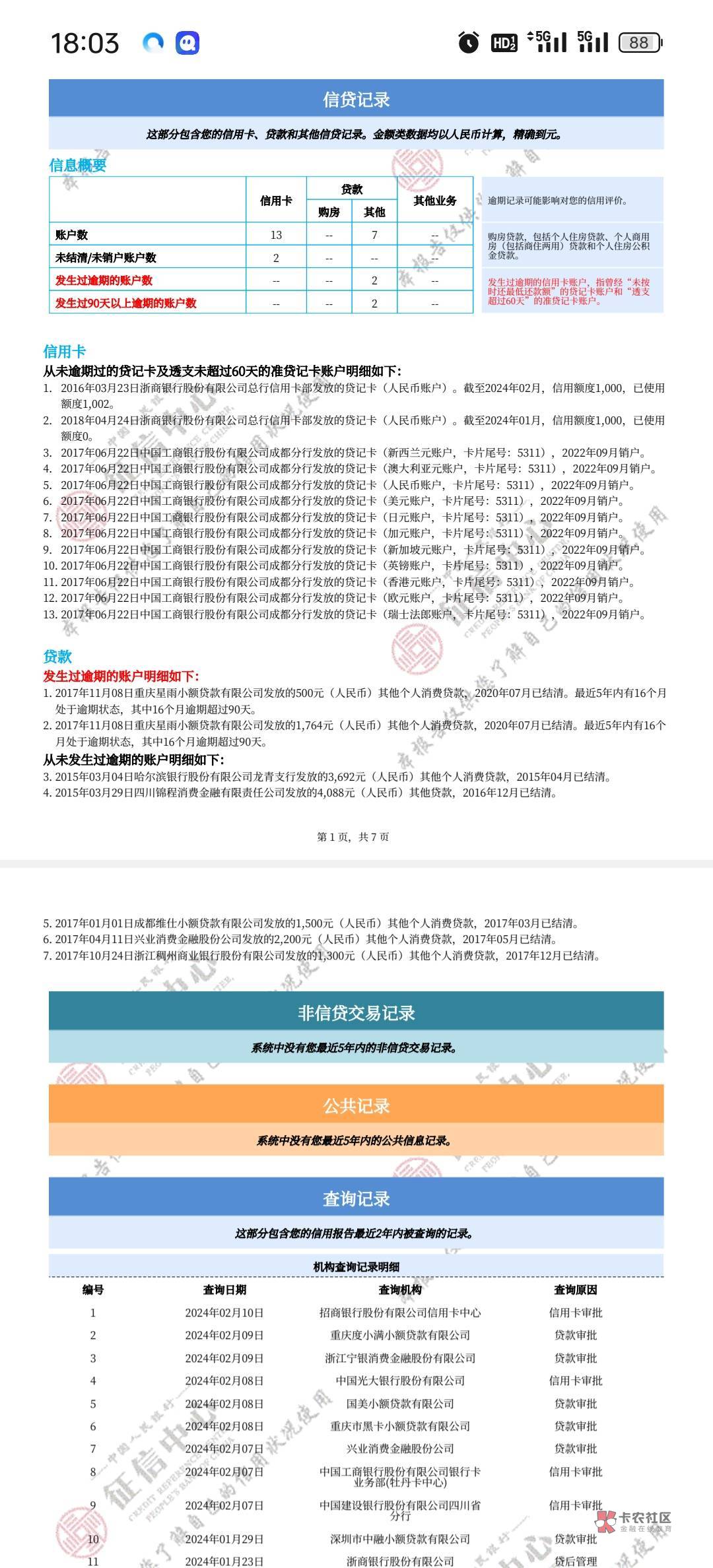 兄弟姐妹们，麻烦帮我看看，这是不是2025年8月后就变白了，现在申请信用卡网贷都是秒3 / 作者:卡农是我家1 / 