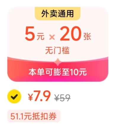 8块钱买20张美团外卖通用劵，太值了

65 / 作者:黑鬼儿 / 