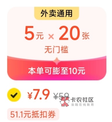 8块钱买20张美团外卖通用劵，太值了

33 / 作者:黑鬼儿 / 