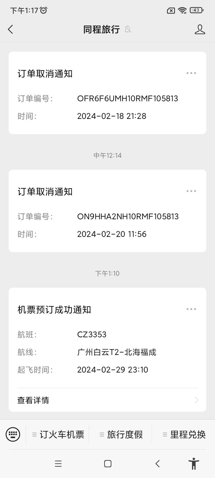 老哥们刚买了同城8.8下单了南航里怎么没有航班信息啊得等出票才能申请退款么？


50 / 作者:心态放青葱9 / 