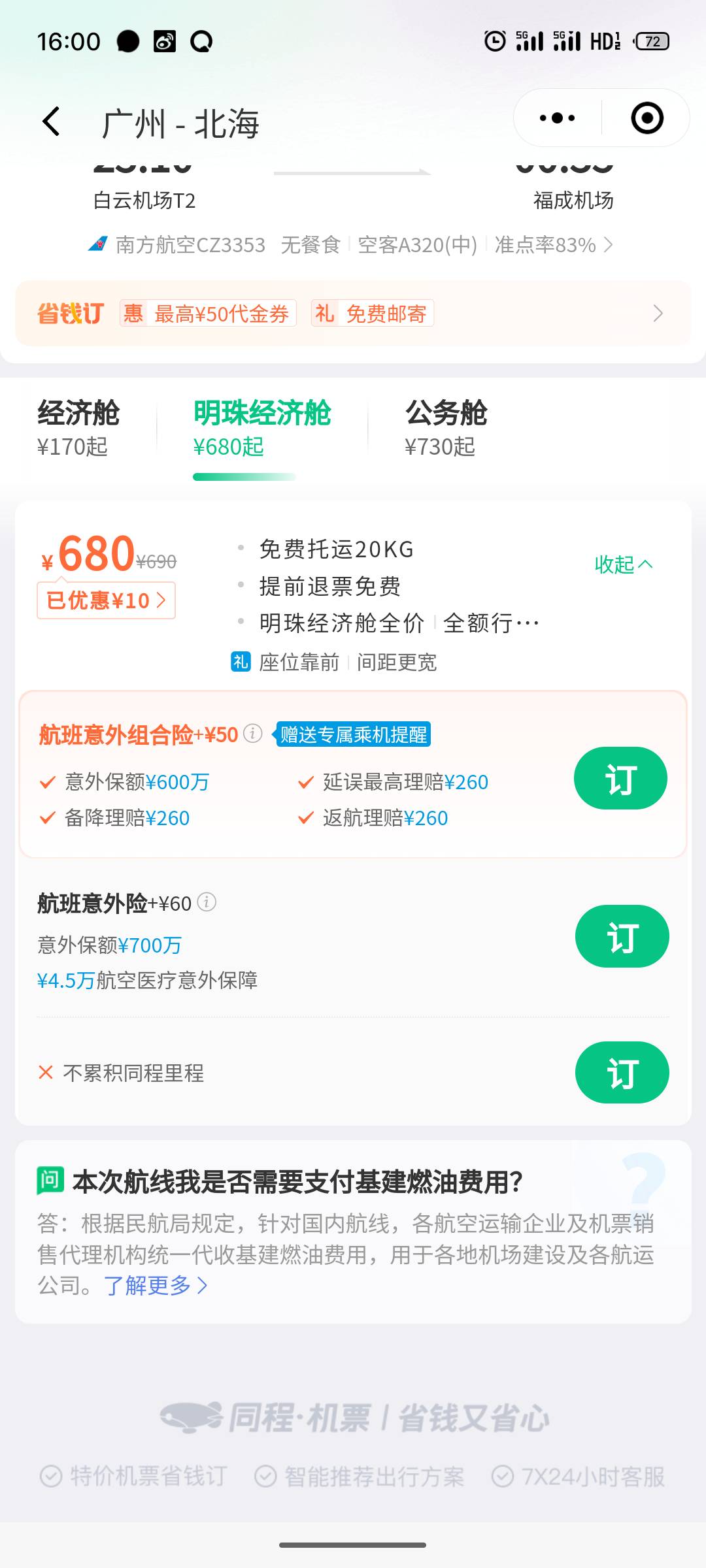 老哥们，问一下买哪天的票，我有一个同程新人50的券

33 / 作者:余生.. / 