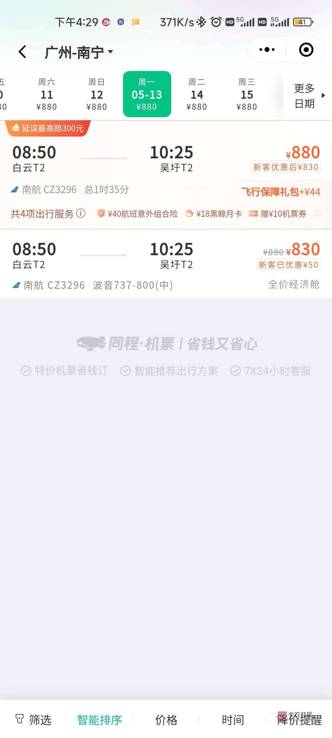 同程这个卷能买哪个航班啊，广州到北海没飞行礼包，不能用

9 / 作者:共享心跳 / 