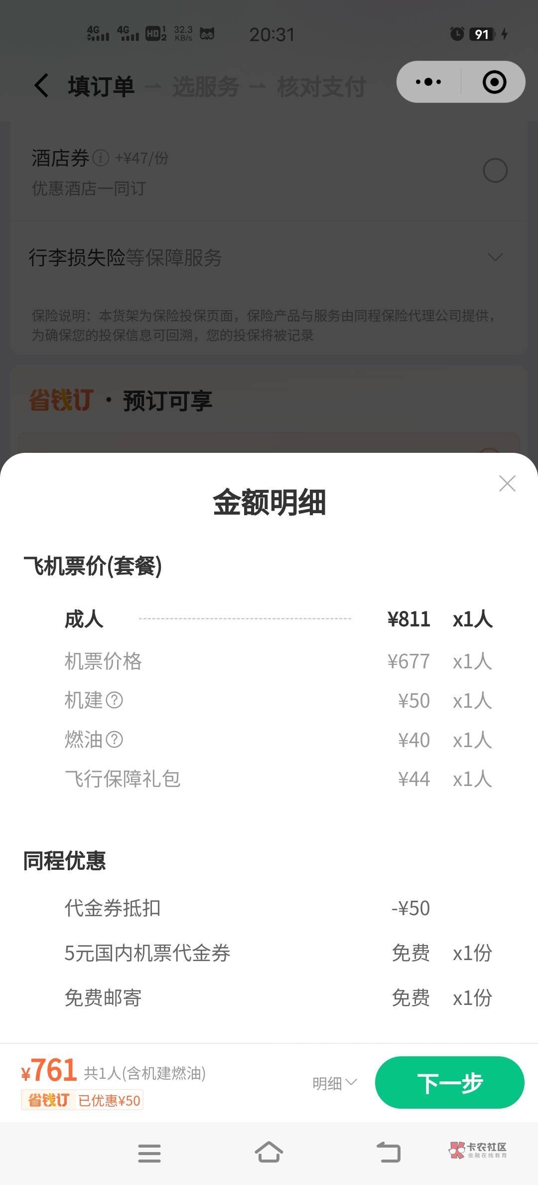 最后一次毕业了，买的是福成到北海2月29的反方向票，微信小程序买不了2张60的票，付款81 / 作者:偏偏喜欢你、 / 