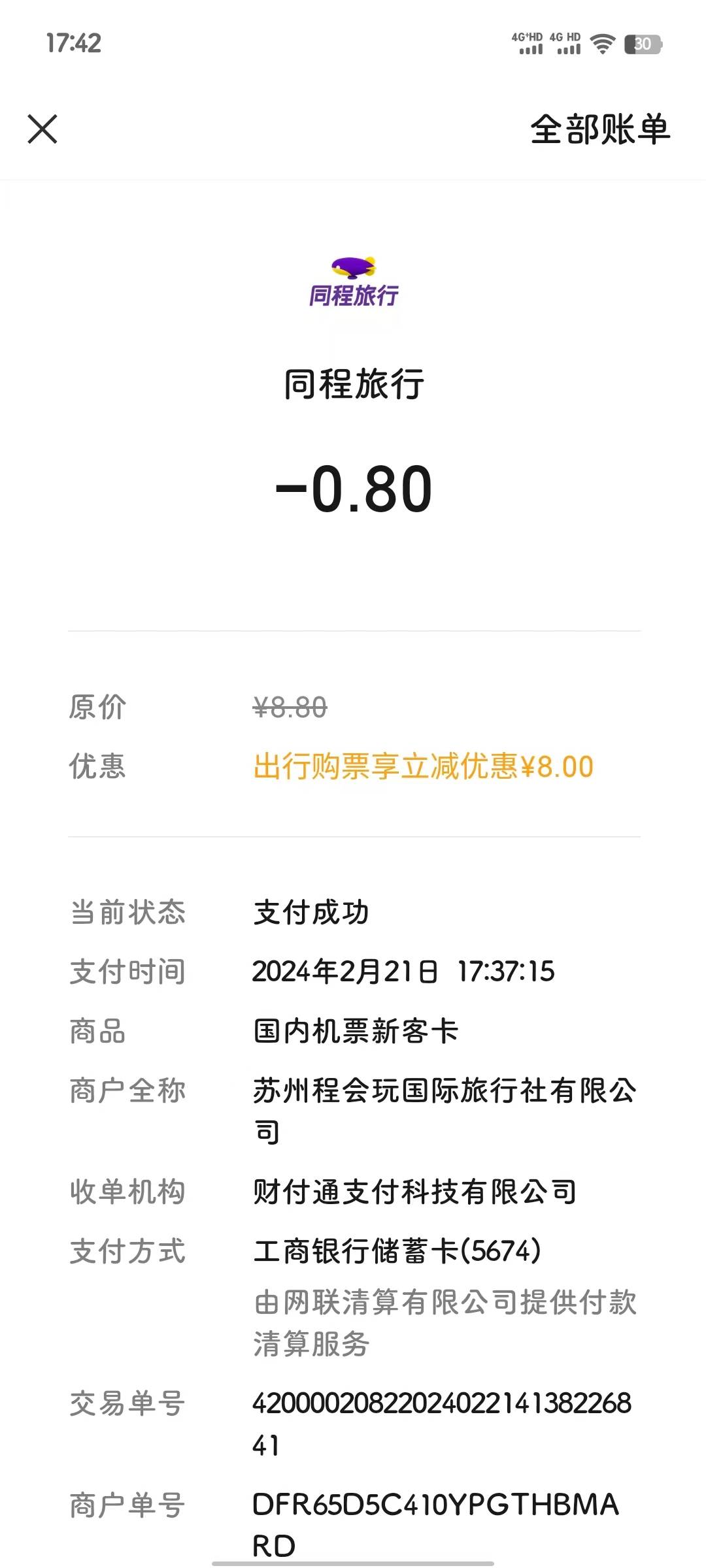 用内蒙工行卡买同程优惠券还额外抵扣8毛

63 / 作者:我们都爱阿森纳 / 