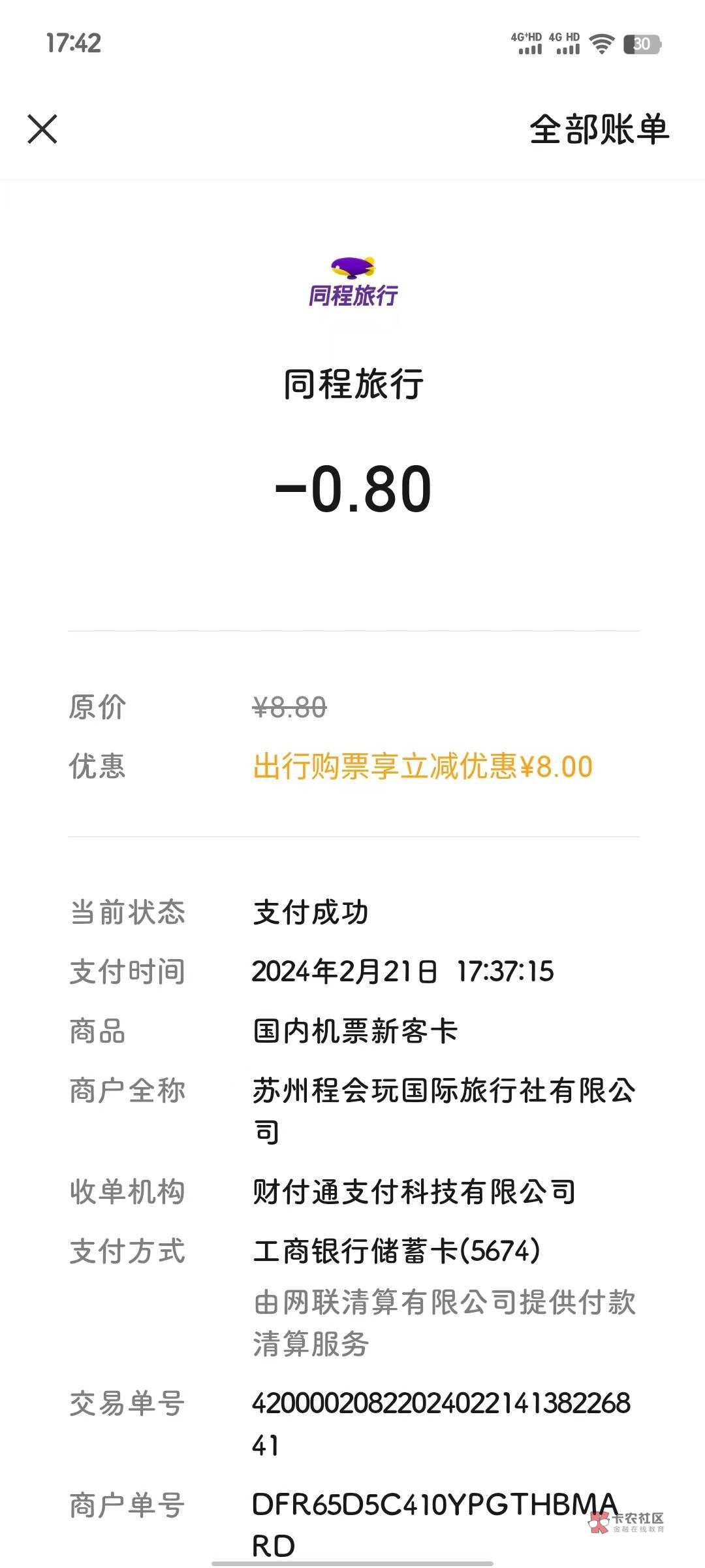 用内蒙工行卡买同程优惠券还额外抵扣8毛

53 / 作者:我们都爱阿森纳 / 