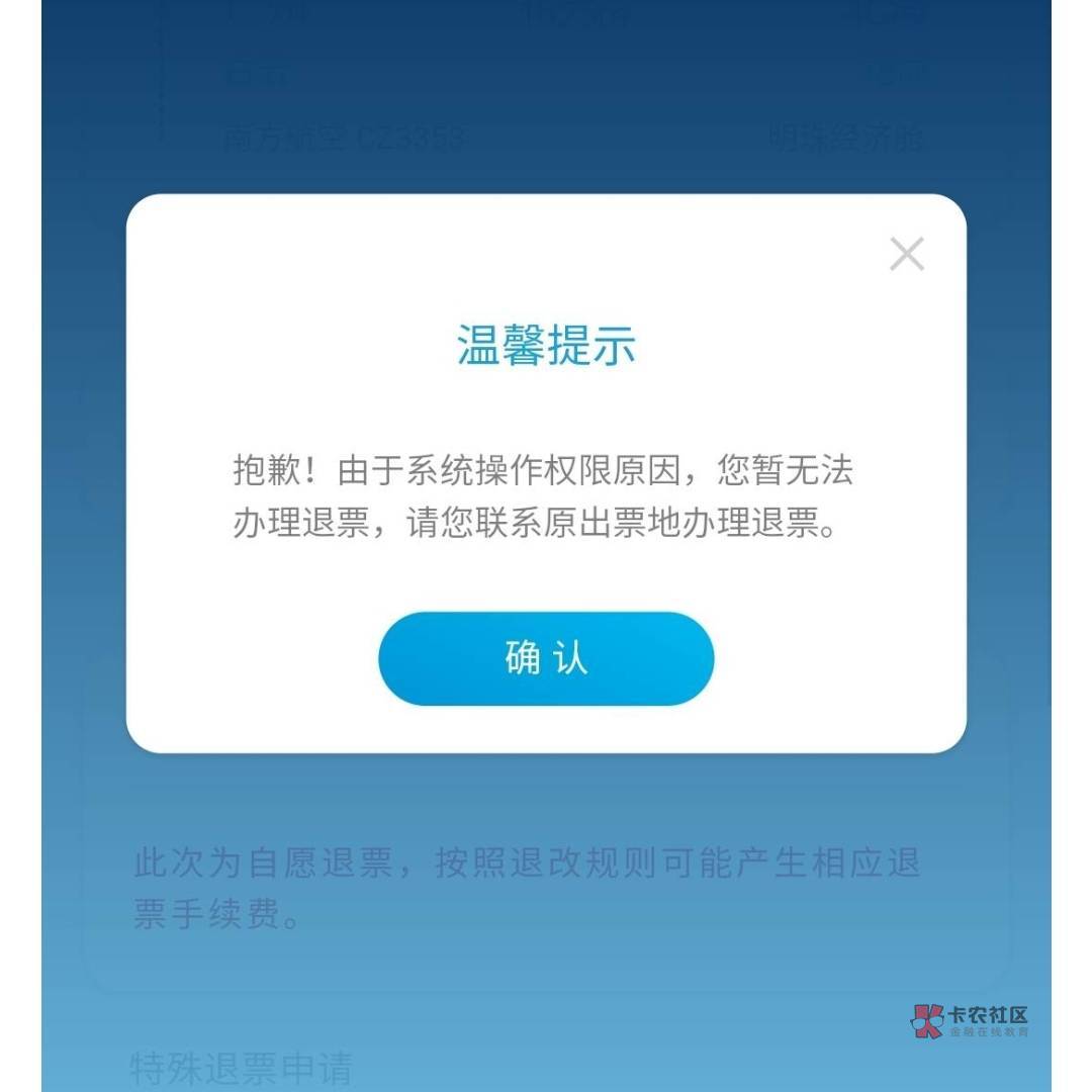 南航无权限联系出票地，可用这个万能退款链接试试https://icc.csair.com/smart-panel/22 / 作者:帅气的我8662 / 