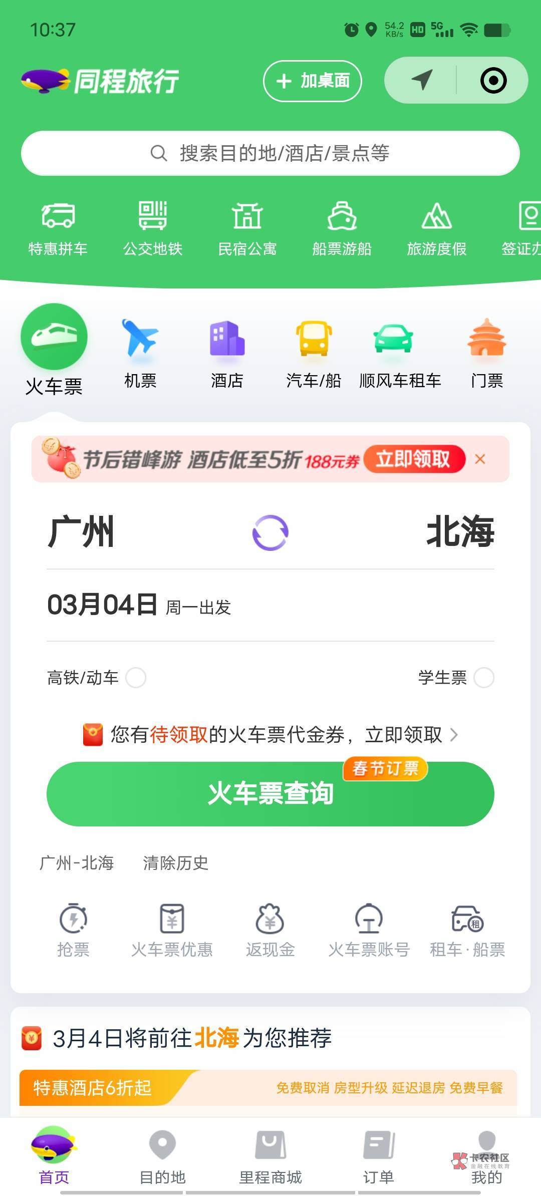 同程保姆级教程，再不会就自闭吧！     先扫码8.8元买2张60...38 / 作者:潘多拉的春天 / 