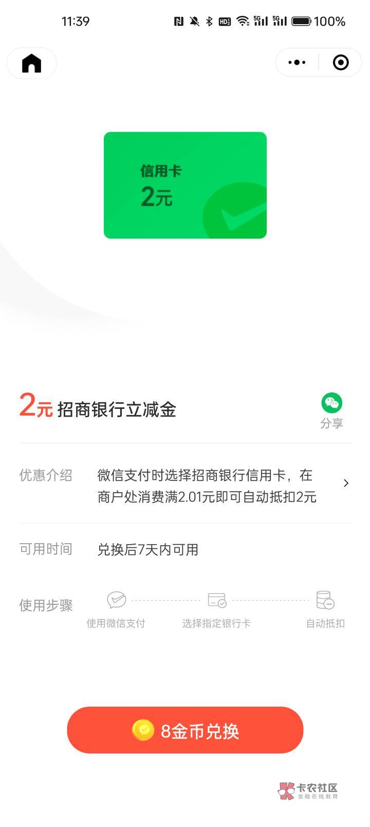 微信兑换2元招商信用卡立减金，还有


38 / 作者:都没给你 / 