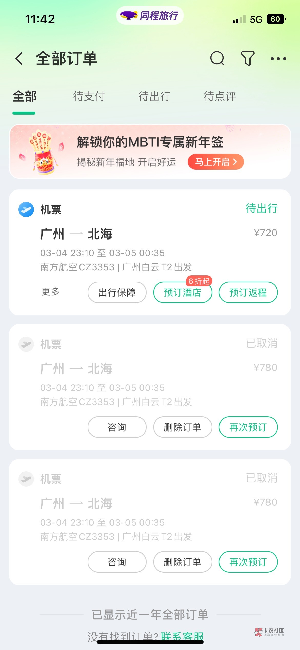 求助老哥一下 我在南航退了。同程订单还在 会不会有什么影响 第一次搞这个

36 / 作者:GG爆6 / 