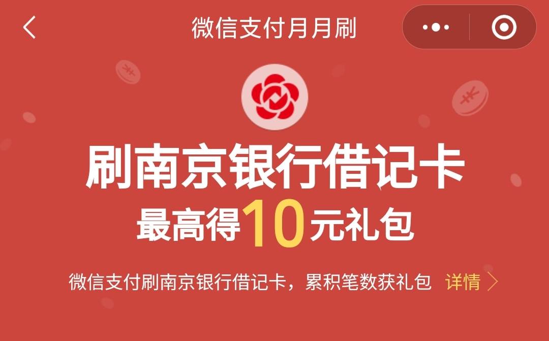 南京银行月月刷10元立减金

微信钱包绑定南京银行储蓄卡（含电子户）
2点半南京银行月24 / 作者:卡羊线报 / 