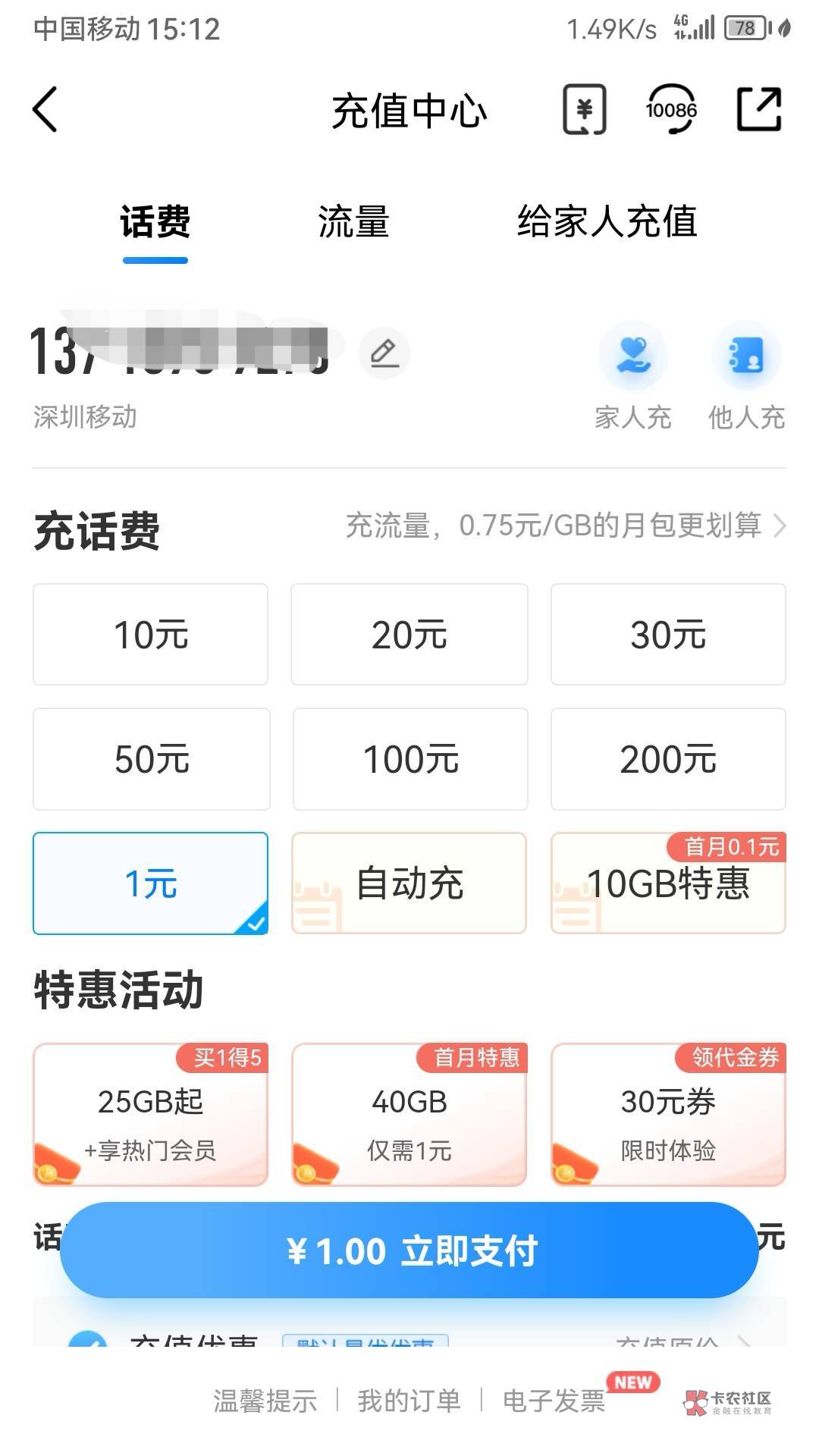 重大发现！深圳移动可以充1元话费了 移动app


93 / 作者:爱你啊库 / 