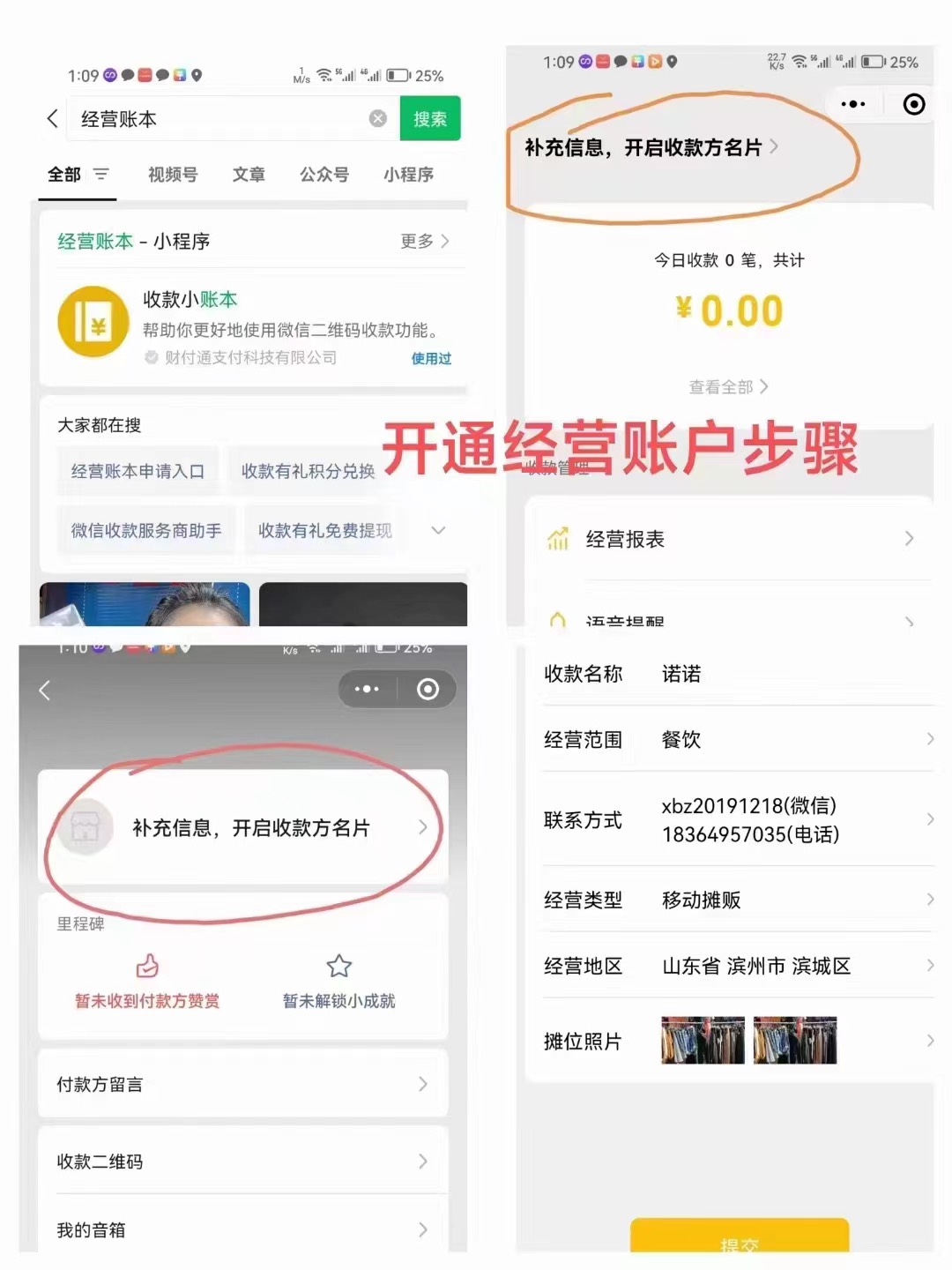 
1.微信～我的～经营账户开通（随便找几个摊贩的图）很好开通
2.开通后重新进入经营账15 / 作者:当时真的 / 