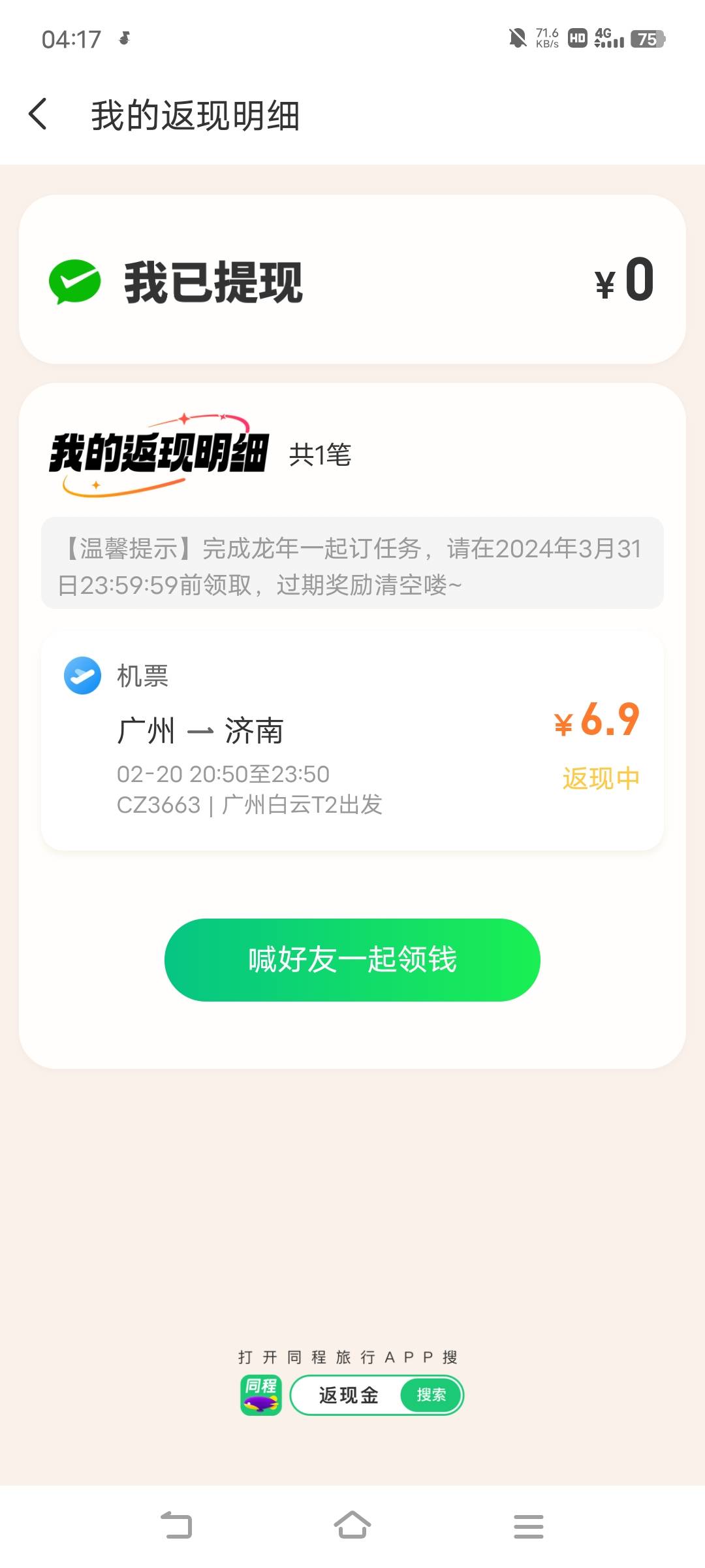 没想到退机票同程还有返现，破零了

12 / 作者:罗云熙 / 