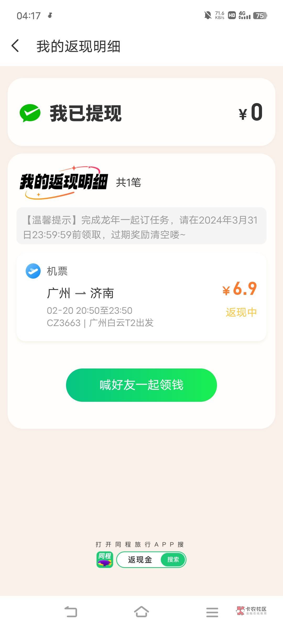 没想到退机票同程还有返现，破零了

2 / 作者:罗云熙 / 