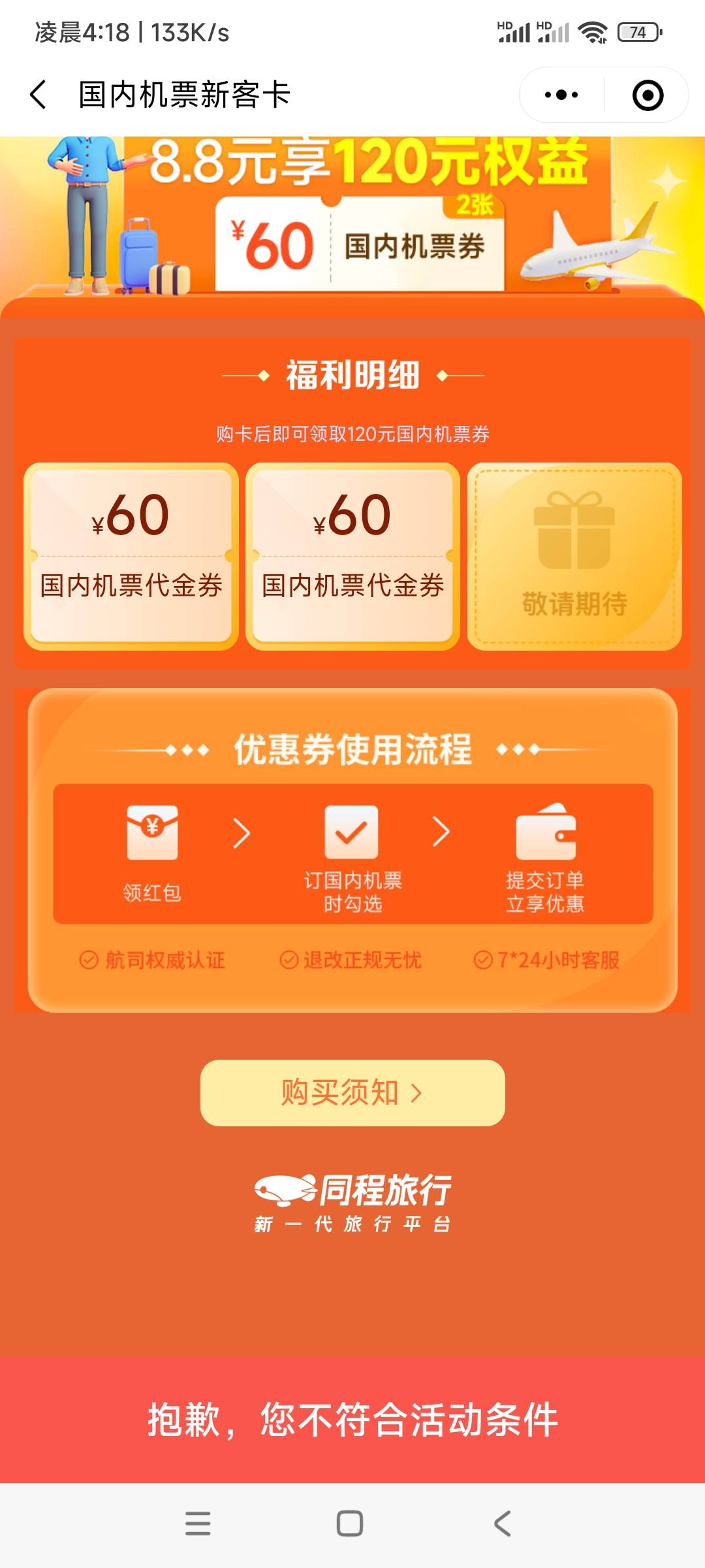 同程这个9.9买60机票券不是新人怎么办啊？以前玩过同程活动实名了，一进去就提示不符95 / 作者:第九山 / 