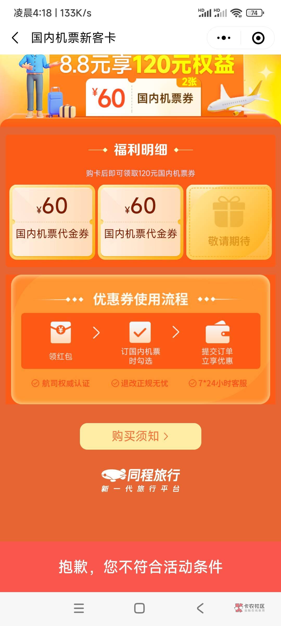 同程这个9.9买60机票券不是新人怎么办啊？以前玩过同程活动实名了，一进去就提示不符1 / 作者:第九山 / 