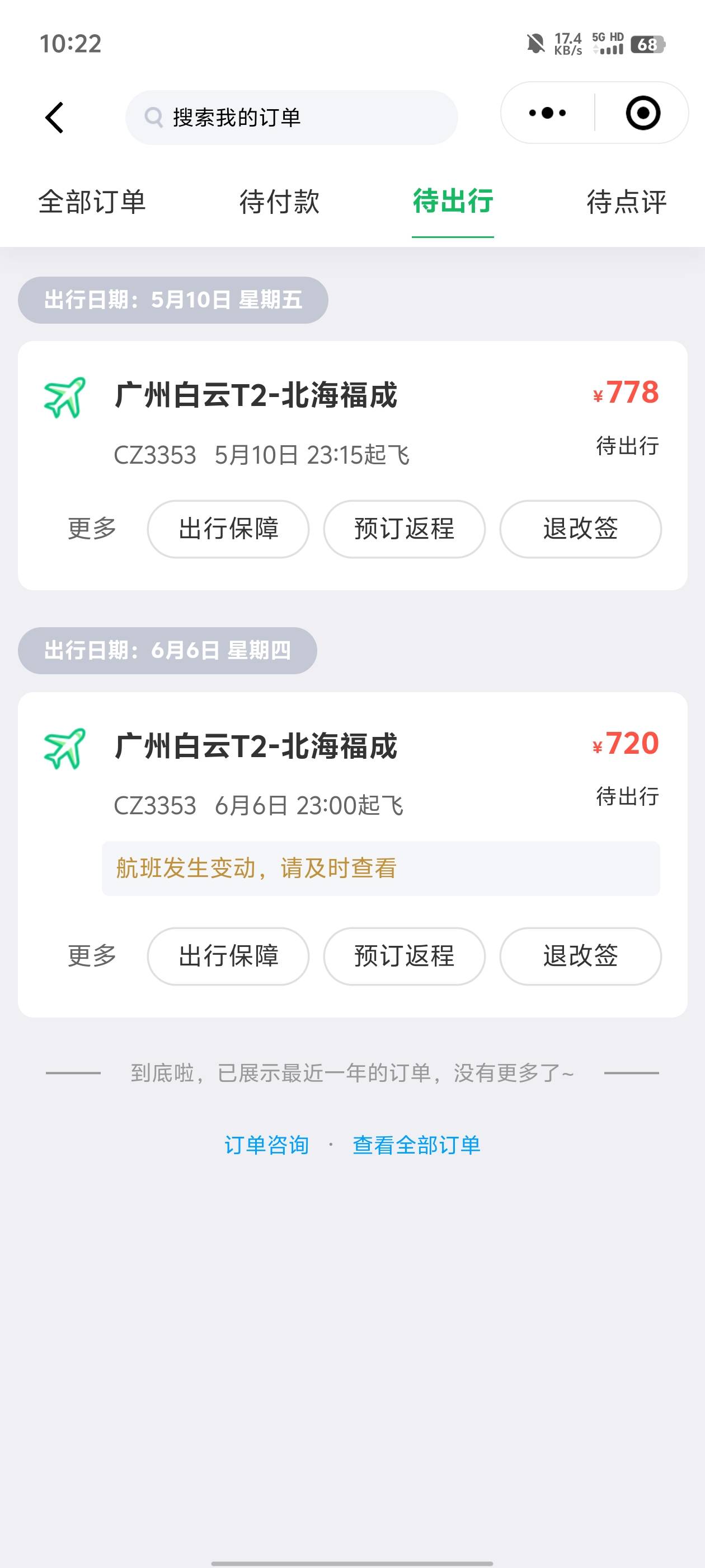两个都可以退，不过同程后期对账大概率要被追回

3 / 作者:元小号 / 