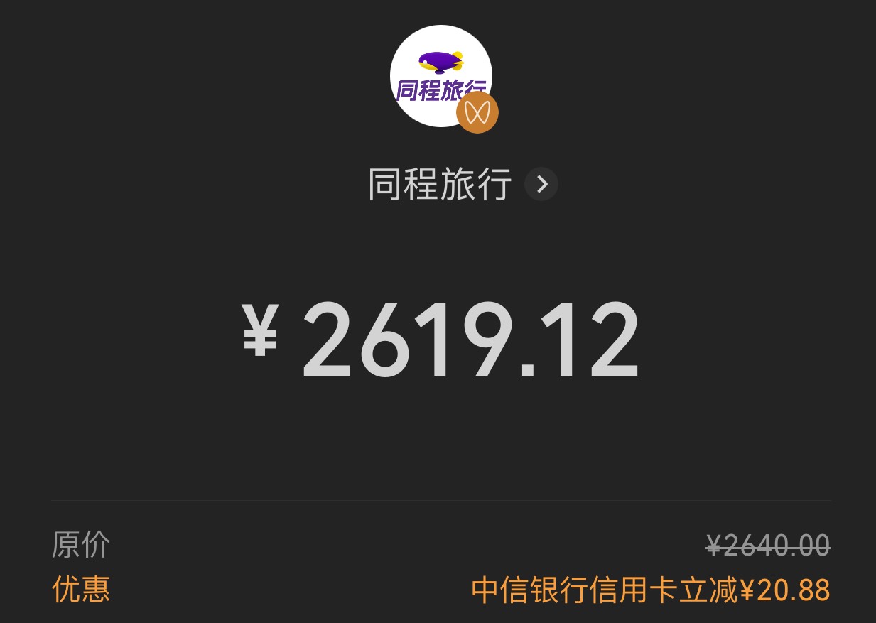 同程机票中信xyk随机立减，基本上都是20左右，不知道能几次。
有788-80     488-5095 / 作者:默写q / 