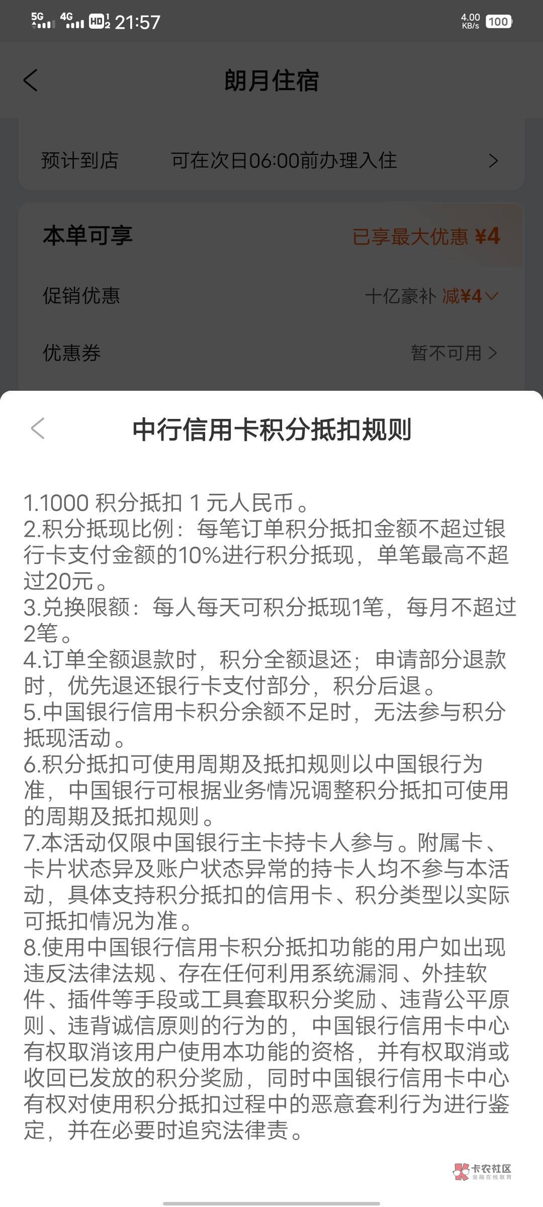 携程太坑了吧，中行信用卡积分每月只能抵扣2笔，真的太抠门了

62 / 作者:织嬅舞霓裳 / 