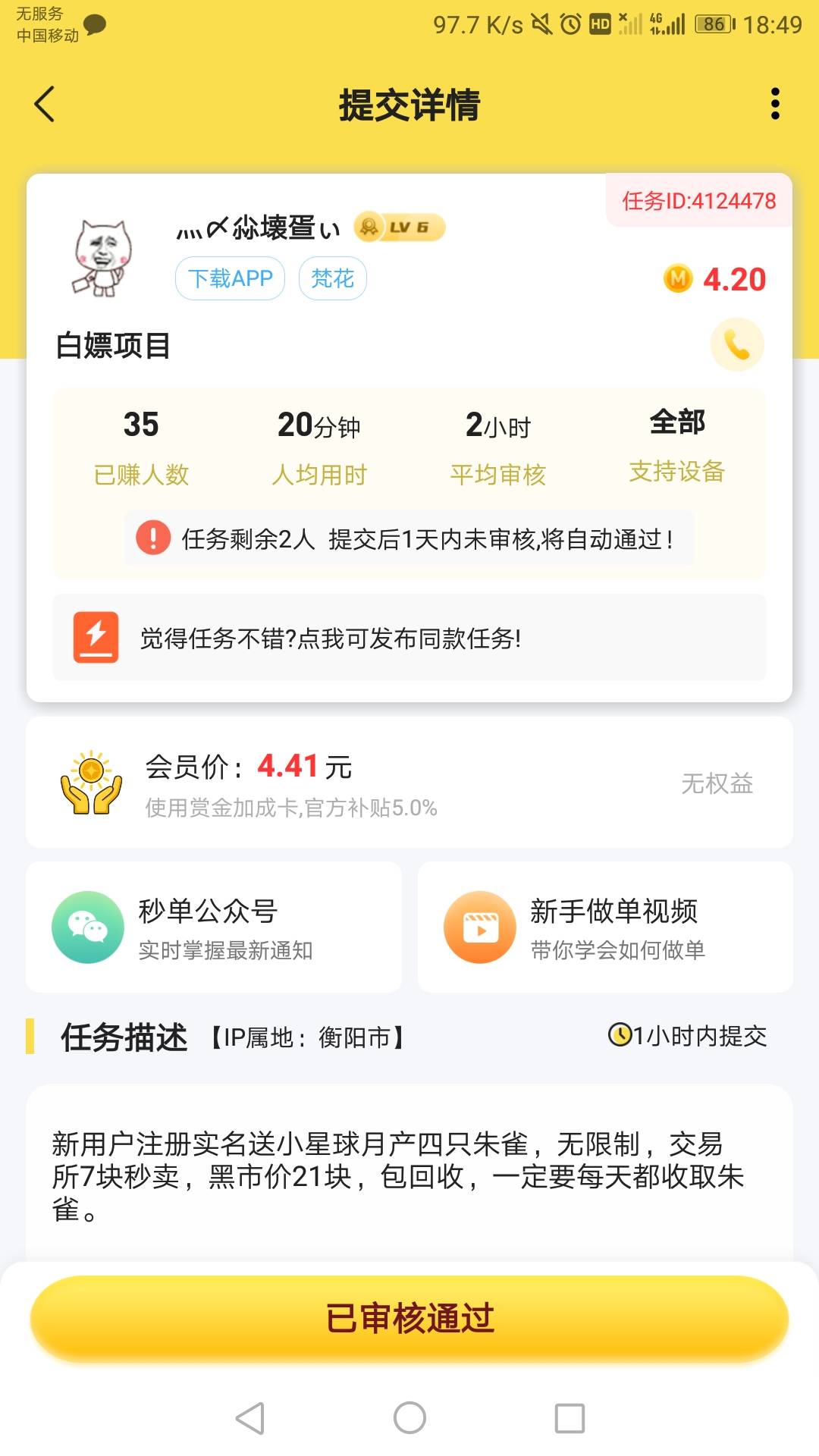 秒单梵花，实名绑卡4元

89 / 作者:六六师父父 / 