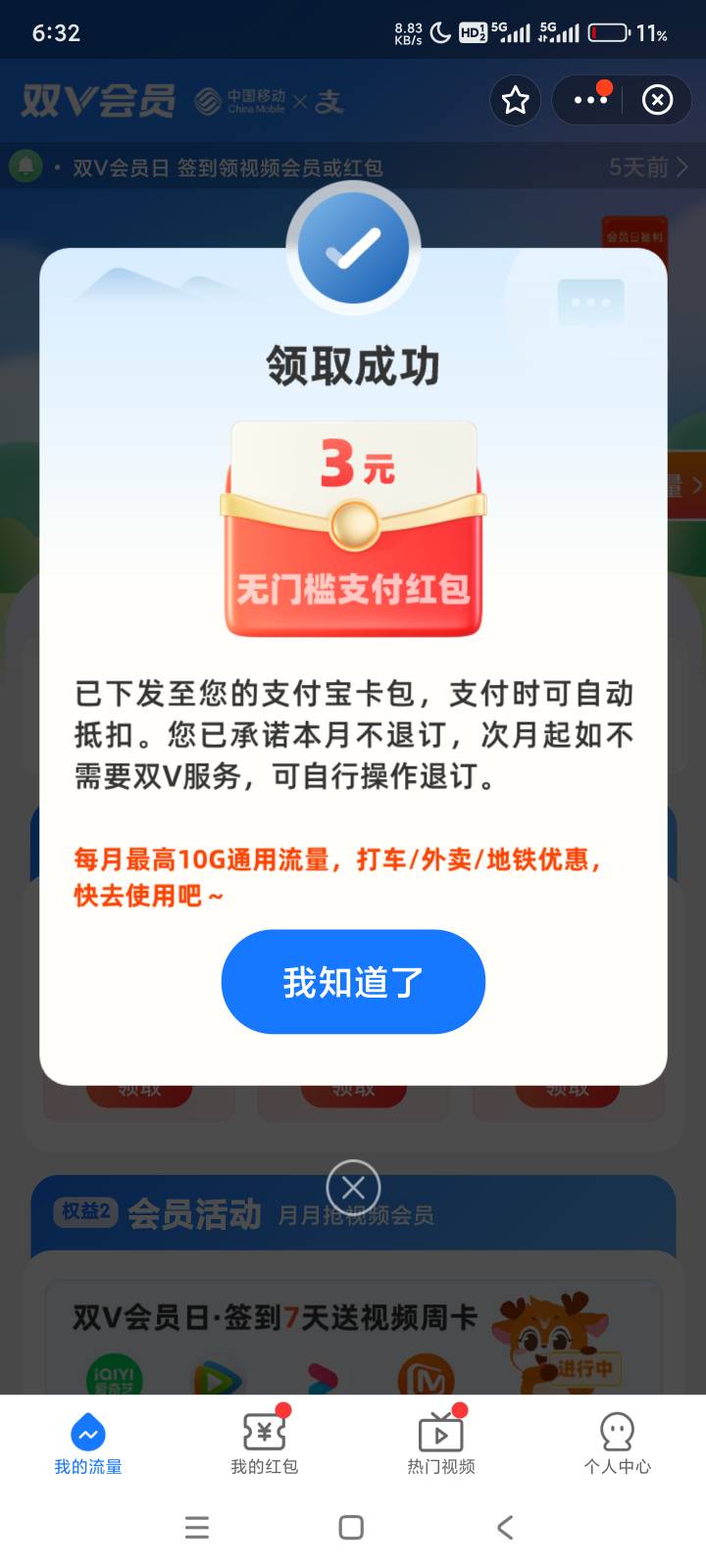 支付宝搜双V会员，移动用户去，假退订领取3毛支付红包，我两号6毛

82 / 作者:回不到的过去丶 / 