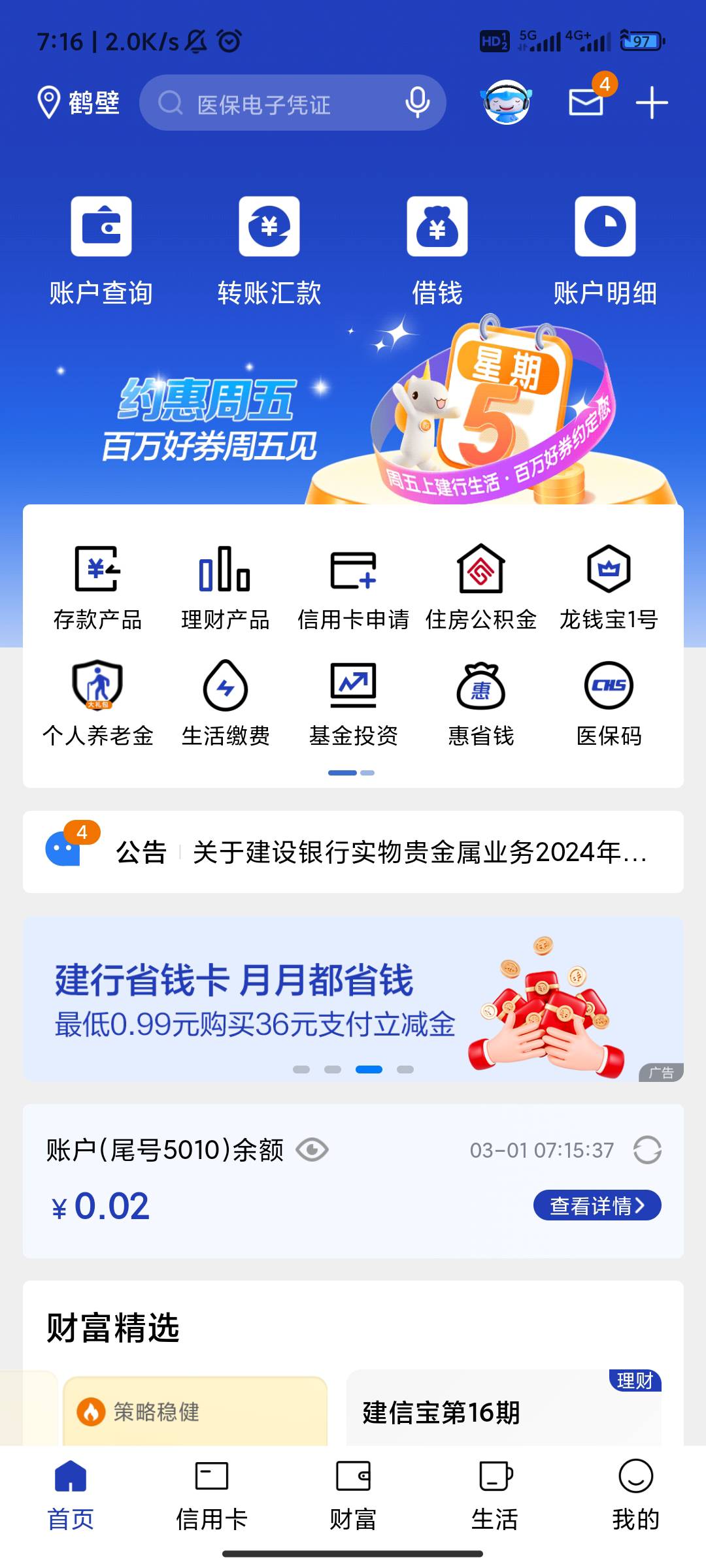 建设银行APP横幅，省钱卡更新


71 / 作者:自信的眼圈 / 