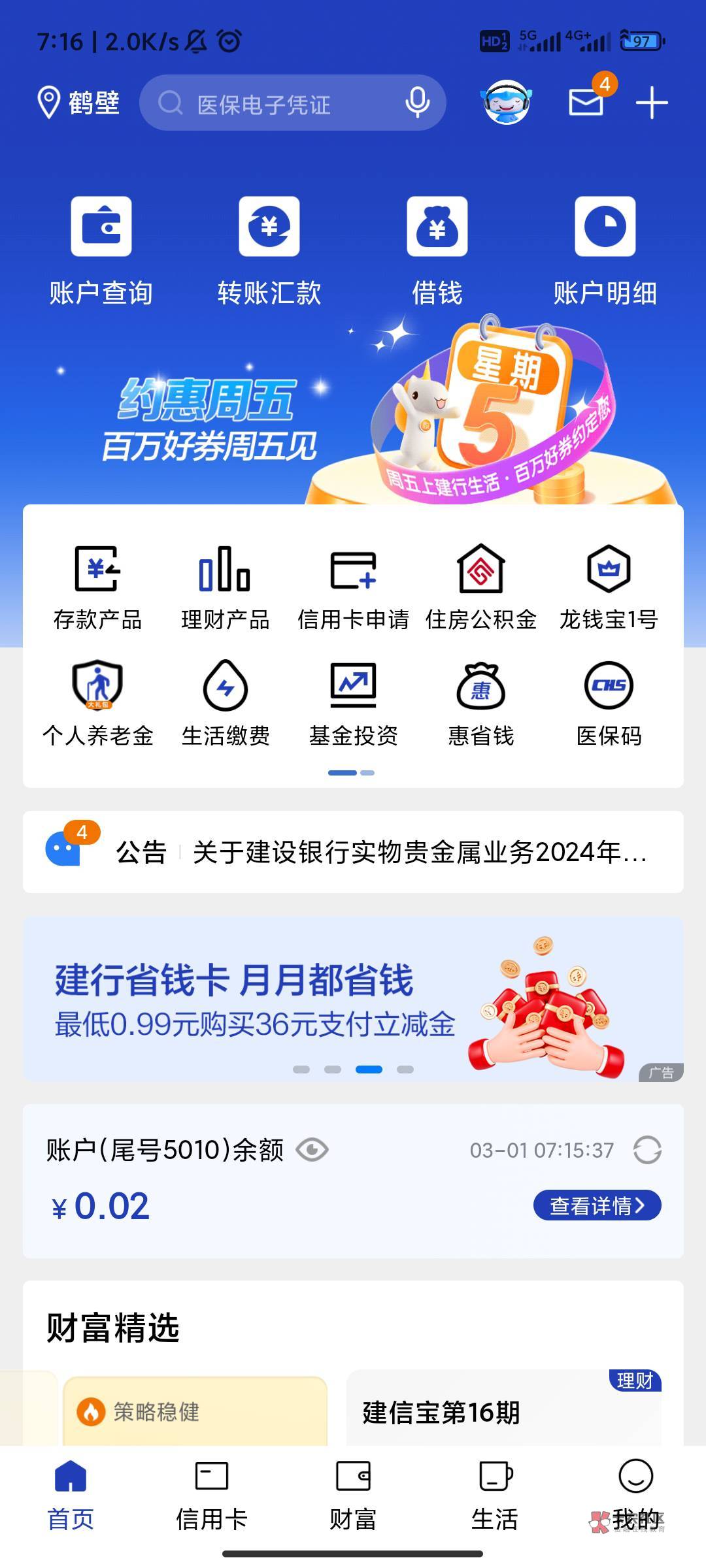 建设银行APP横幅，省钱卡更新


88 / 作者:自信的眼圈 / 