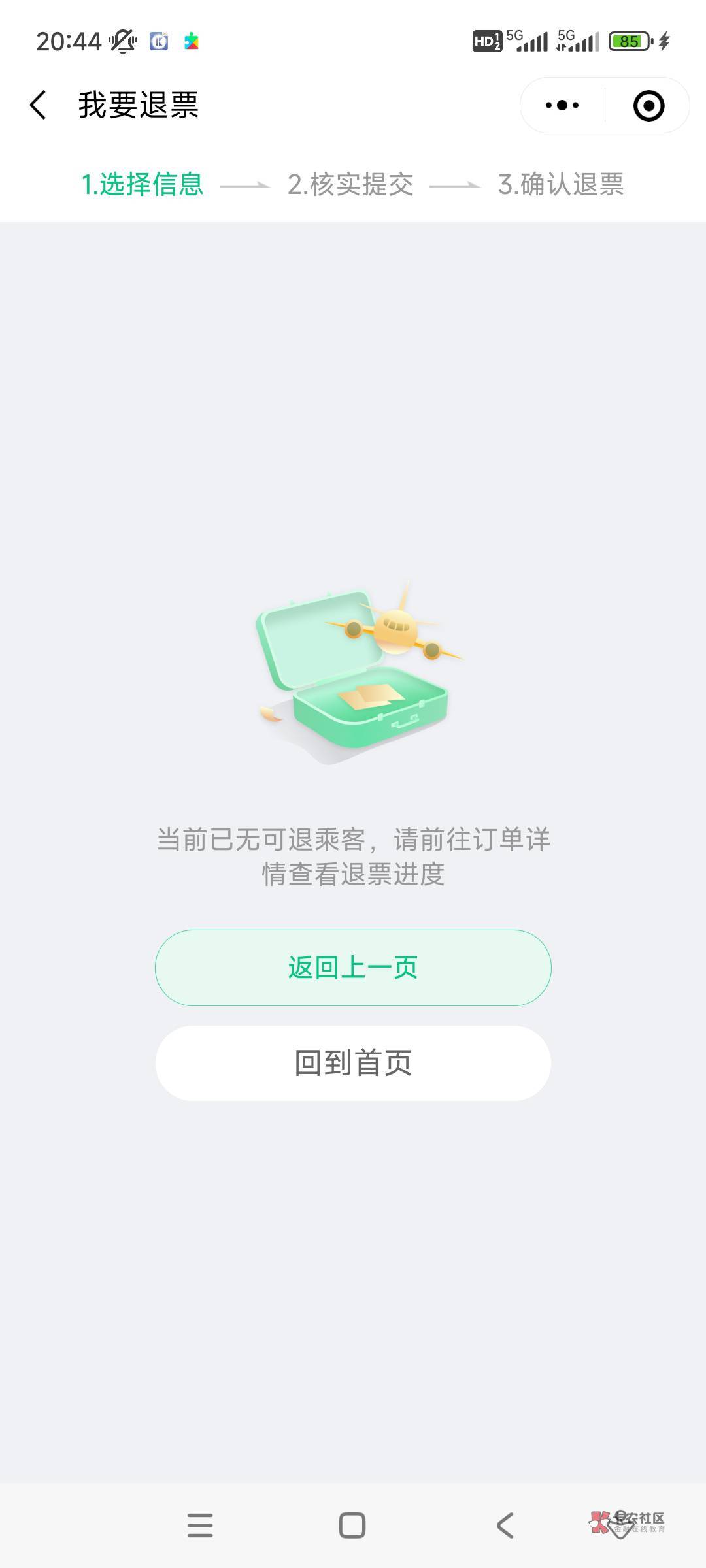 同程怎么退不了券，南航上个月退了，今天看能不能退券，点退款显示这个

94 / 作者:吴为而治 / 