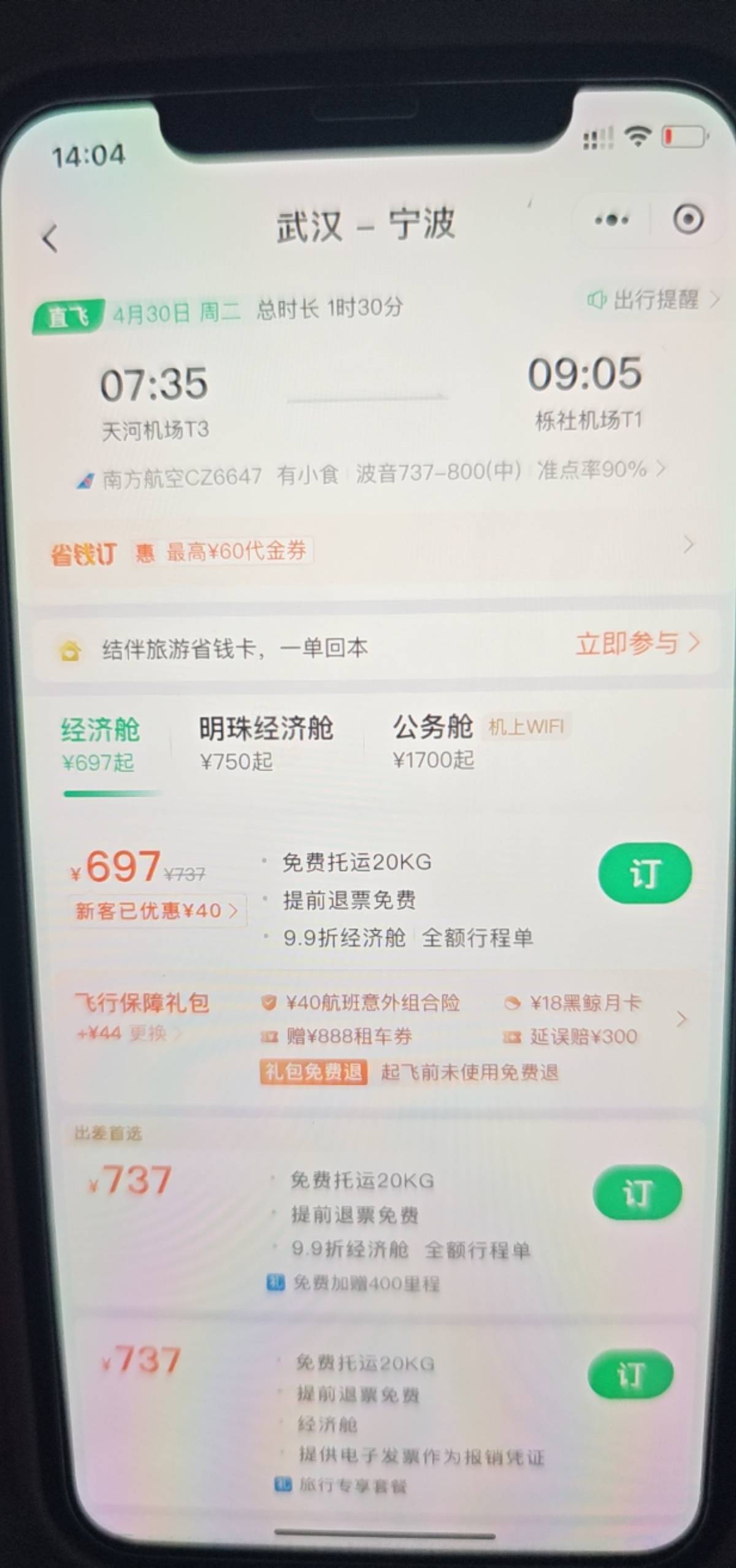 同程好像黄了，9.9买的两个60公务舱9.9折航班不抵扣了，只要是免费退票的航班好像都不79 / 作者:饭特稀jay / 