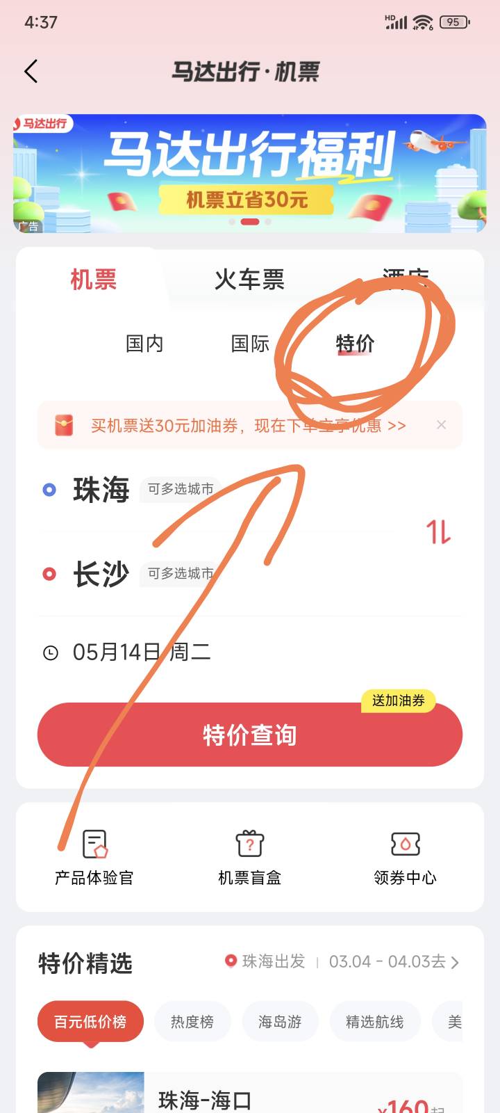 马达出行app，珠海-长沙5月14，特价机票9.9折经济舱（不知道马达出行特价机票在哪的，75 / 作者:理塘丁真 / 