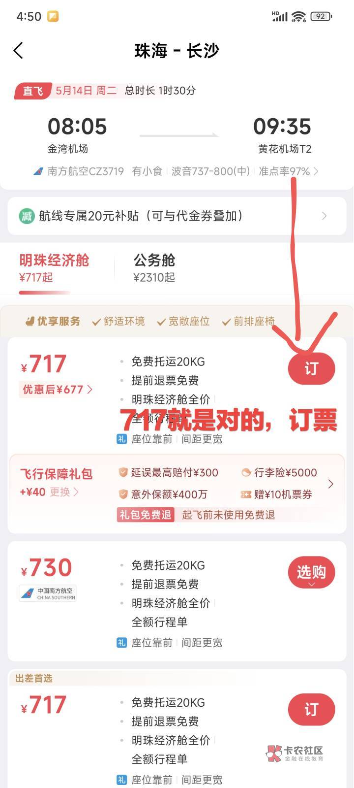 马达出行app，珠海-长沙5月14，特价机票9.9折经济舱（不知道马达出行特价机票在哪的，28 / 作者:理塘丁真 / 