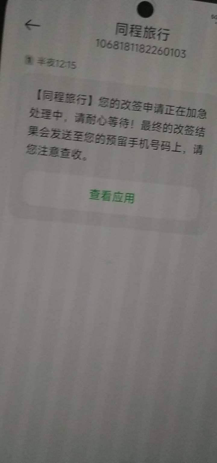 昨天同程8.8折(长沙至哈尔滨)催同程客服出票了，不能退，改签过了，南航小程序还是不48 / 作者:阀泽、 / 