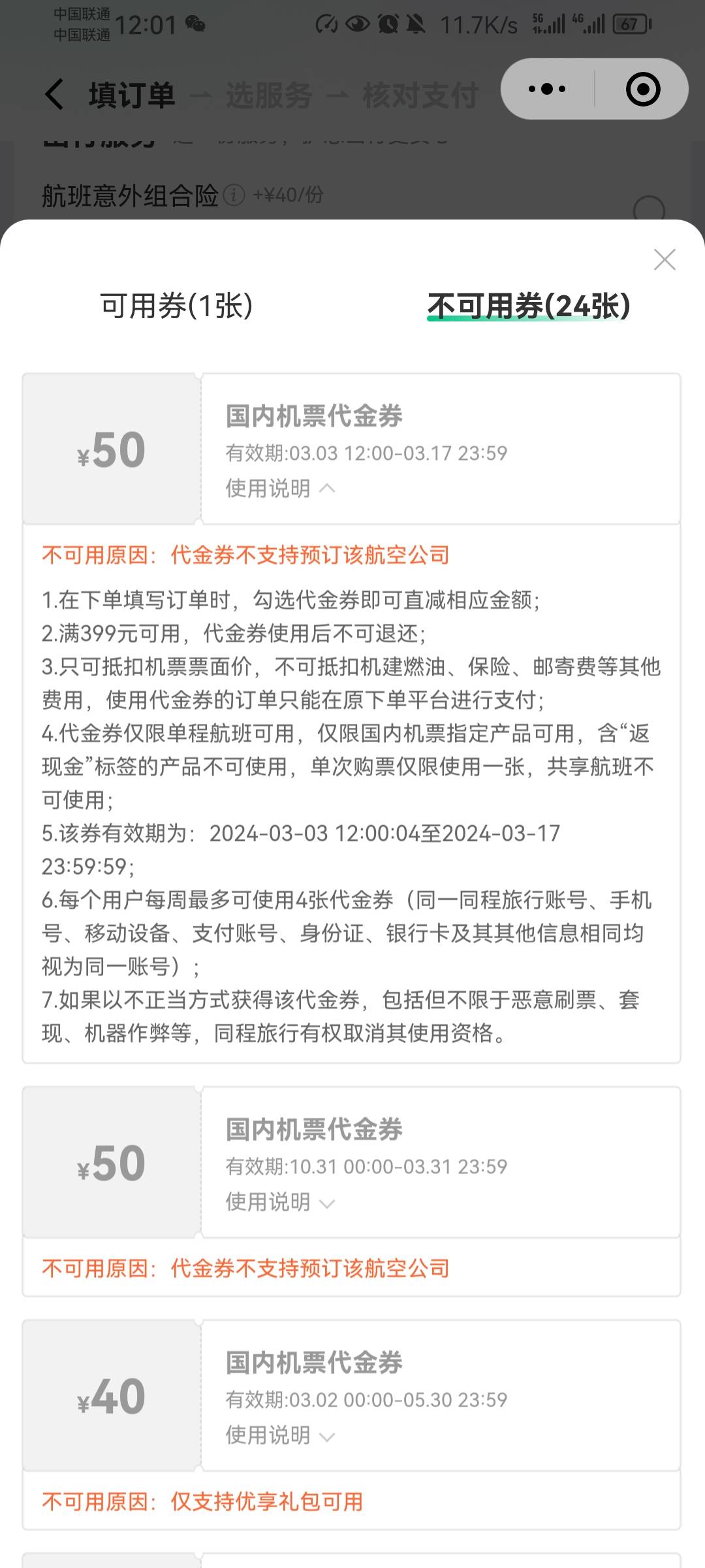 同程废了，劵铺子的50劵都不能买南航了，三月一号应该猛拉4单的

86 / 作者:淡忘一季 / 