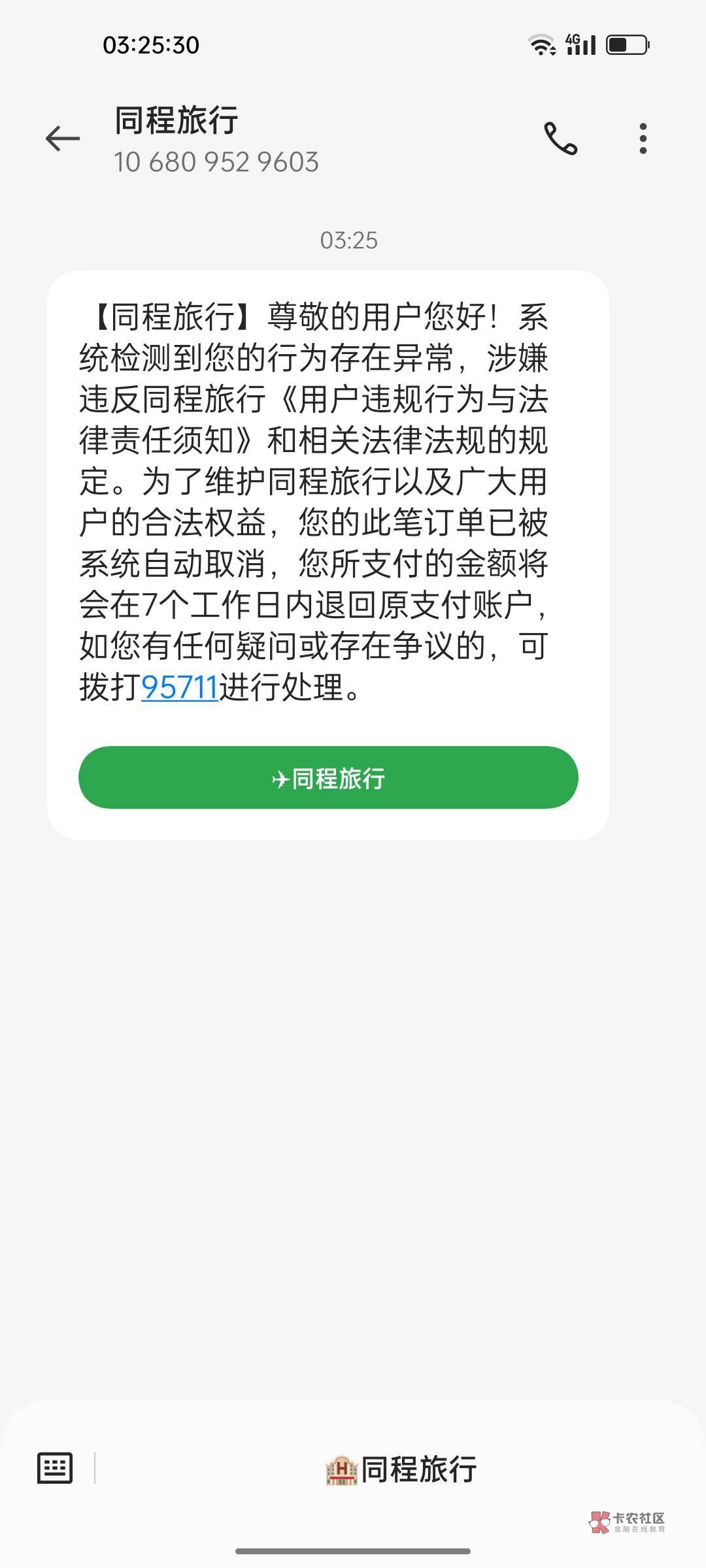 同程彻底被制裁了，同实名就算换了号一样自动取消

42 / 作者:三和大神挂壁仔 / 