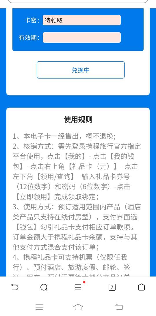 中邮好客换的携程这个密码怎么一直待领取啊，不弹出来啊

59 / 作者:银水 / 