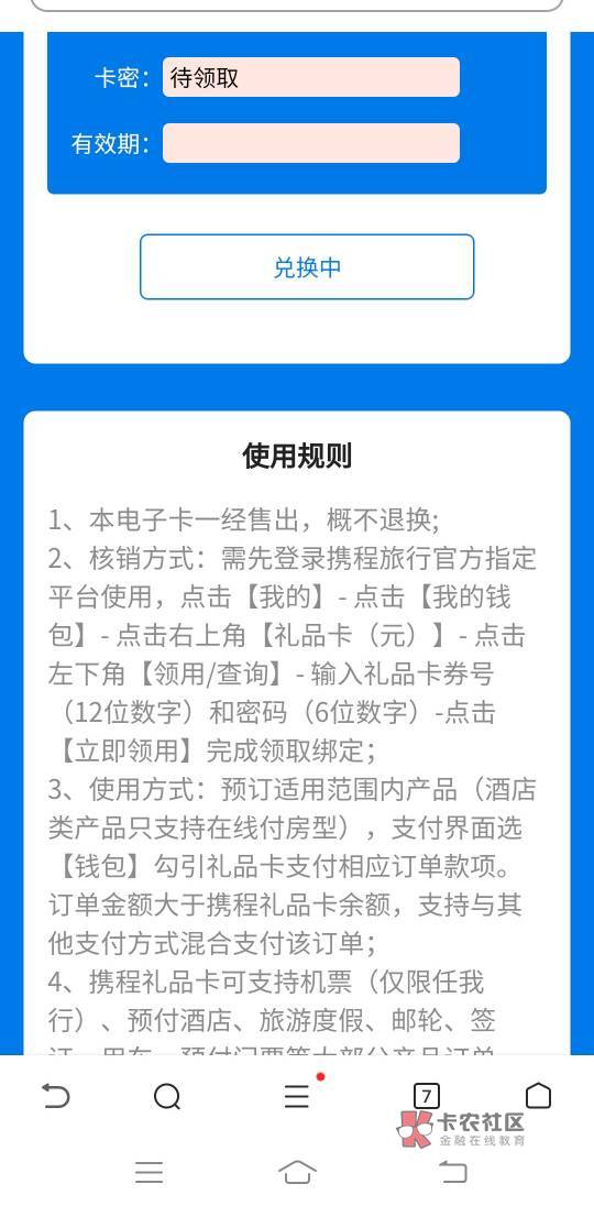 中邮好客换的携程这个密码怎么一直待领取啊，不弹出来啊

60 / 作者:银水 / 