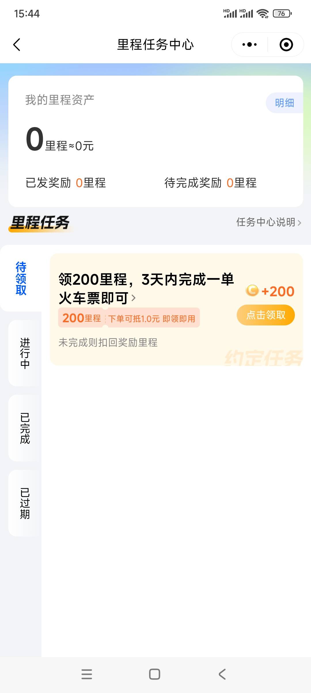 同程里程不能领了吗？

78 / 作者:书包有灰尘 / 