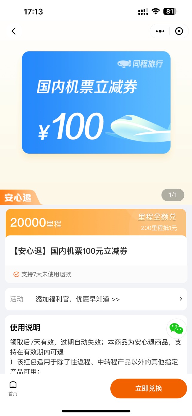 同程这个里程兑换还100还可以用吗

4 / 作者:模仿111 / 