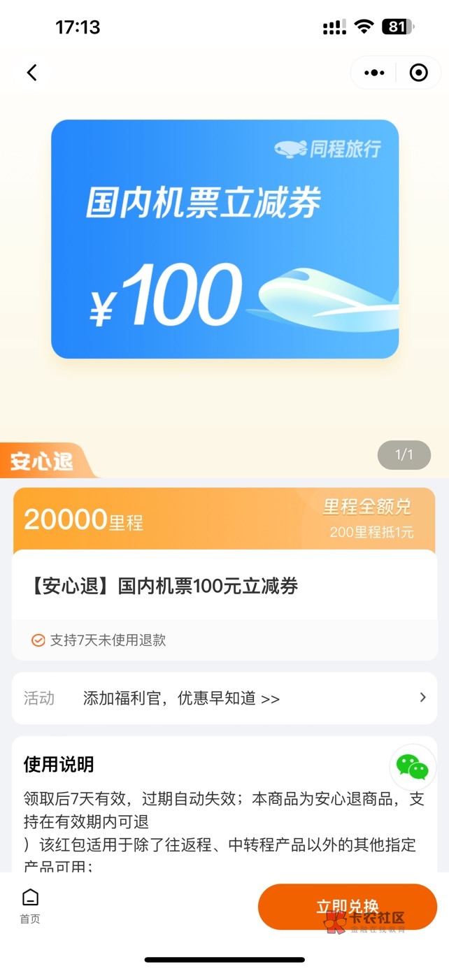 同程这个里程兑换还100还可以用吗

35 / 作者:模仿111 / 