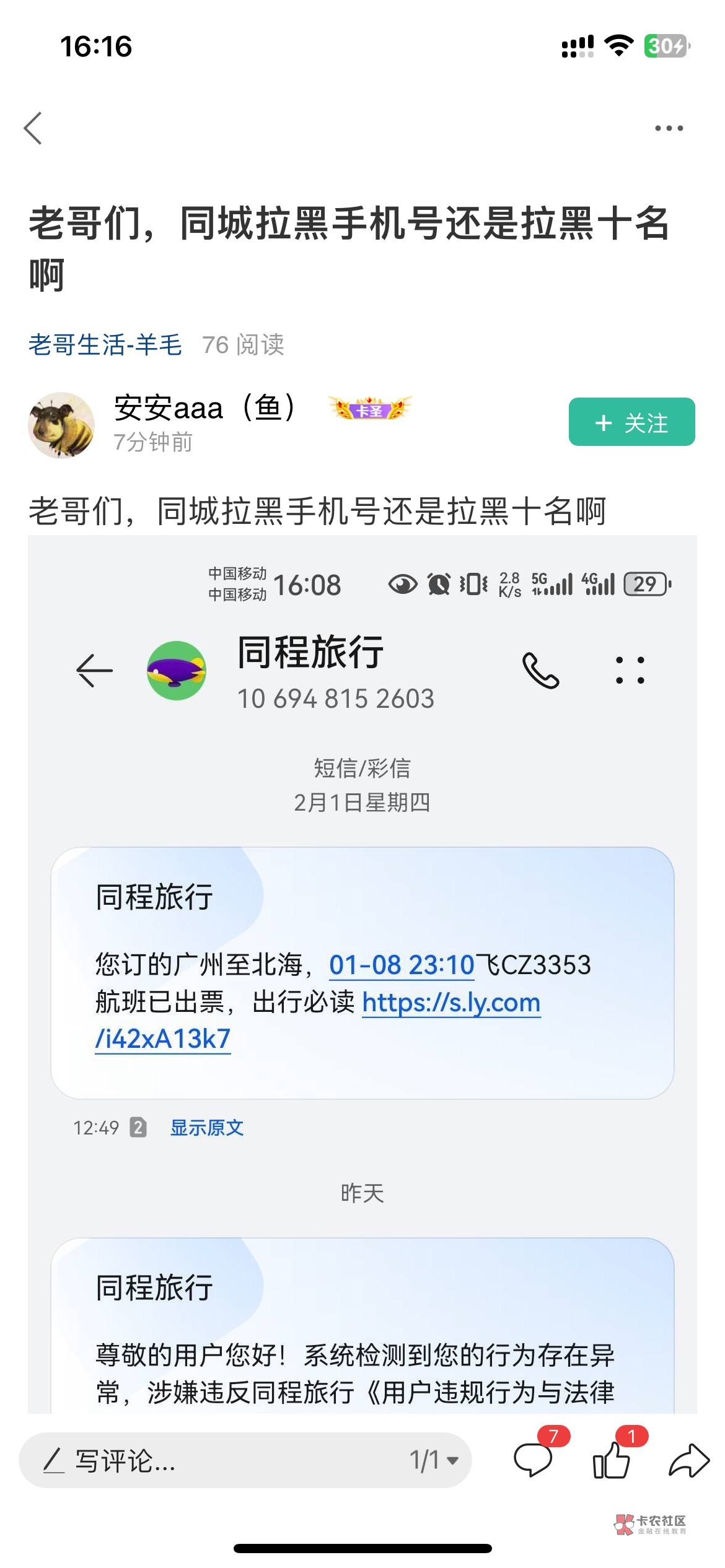 是同程把南航拉黑了

84 / 作者:老铁飞起来吧 / 