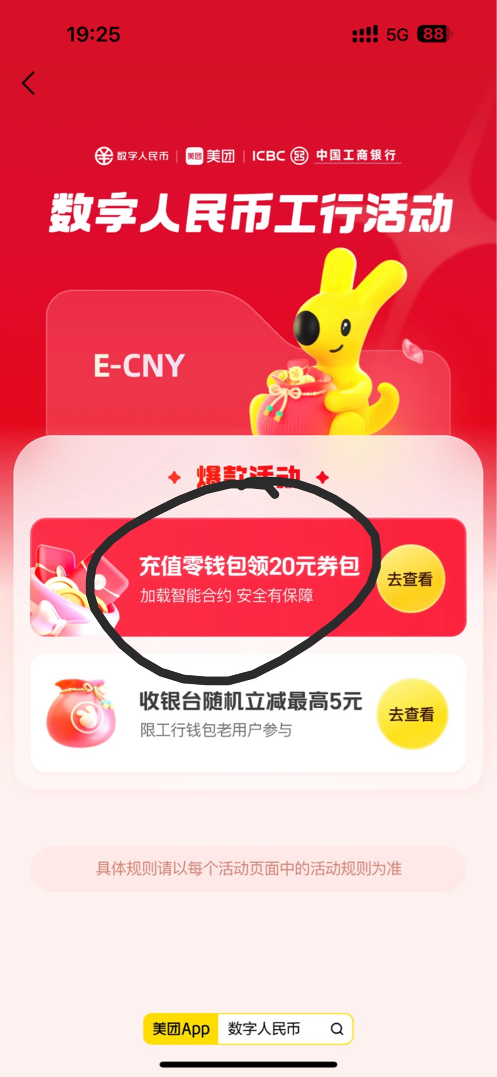 美团app 我的-钱包-数字人民币专区-下拉
找到图一入口 
往里面冲100送20组合卷
找到客98 / 作者:呆囧木木 / 